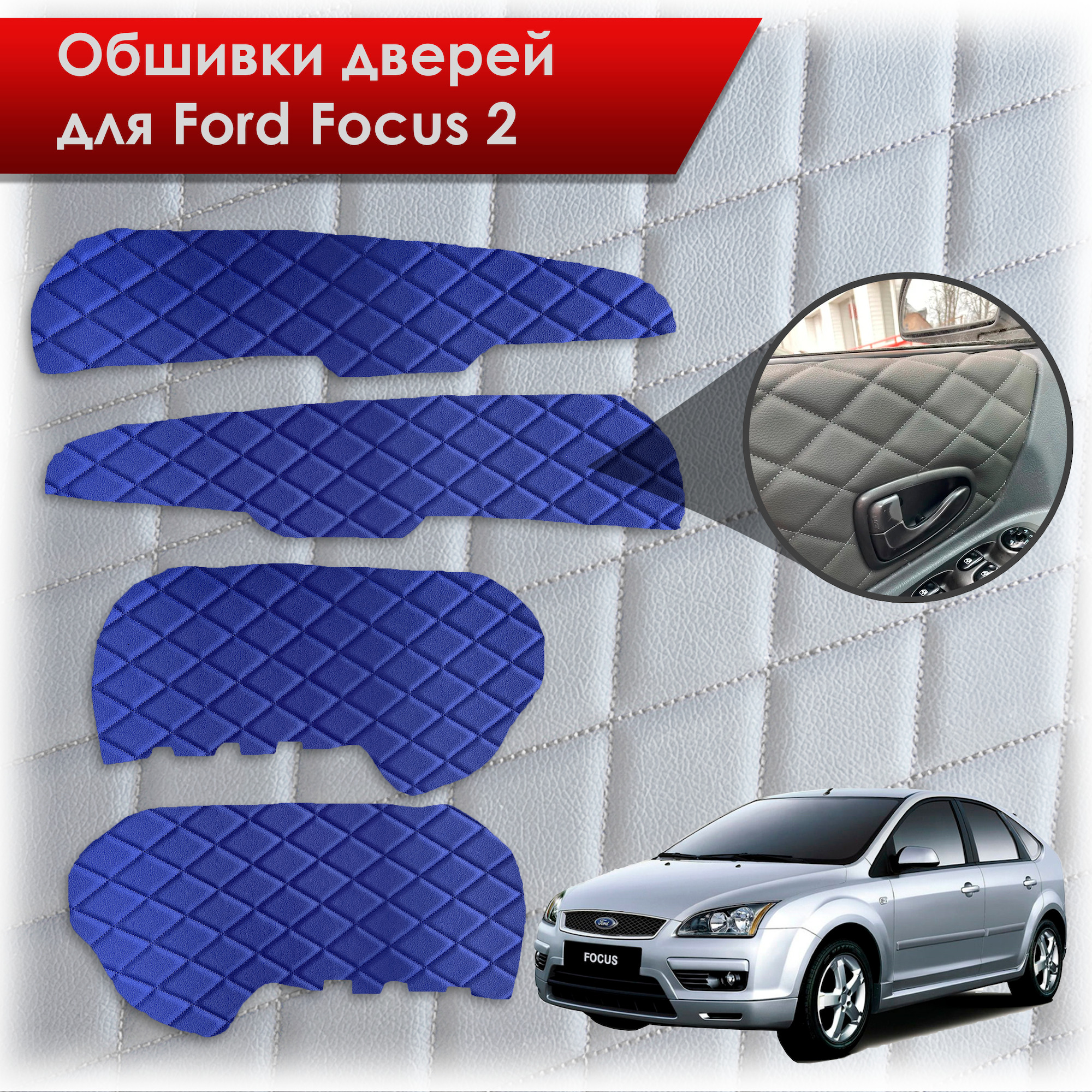Обшивки карт дверей из эко-кожи для Ford Focus/ Форд Фокус 2 2005-2011 Г.В. (Ромб) Синие с синей строчкой. Ричмарк — фото 1