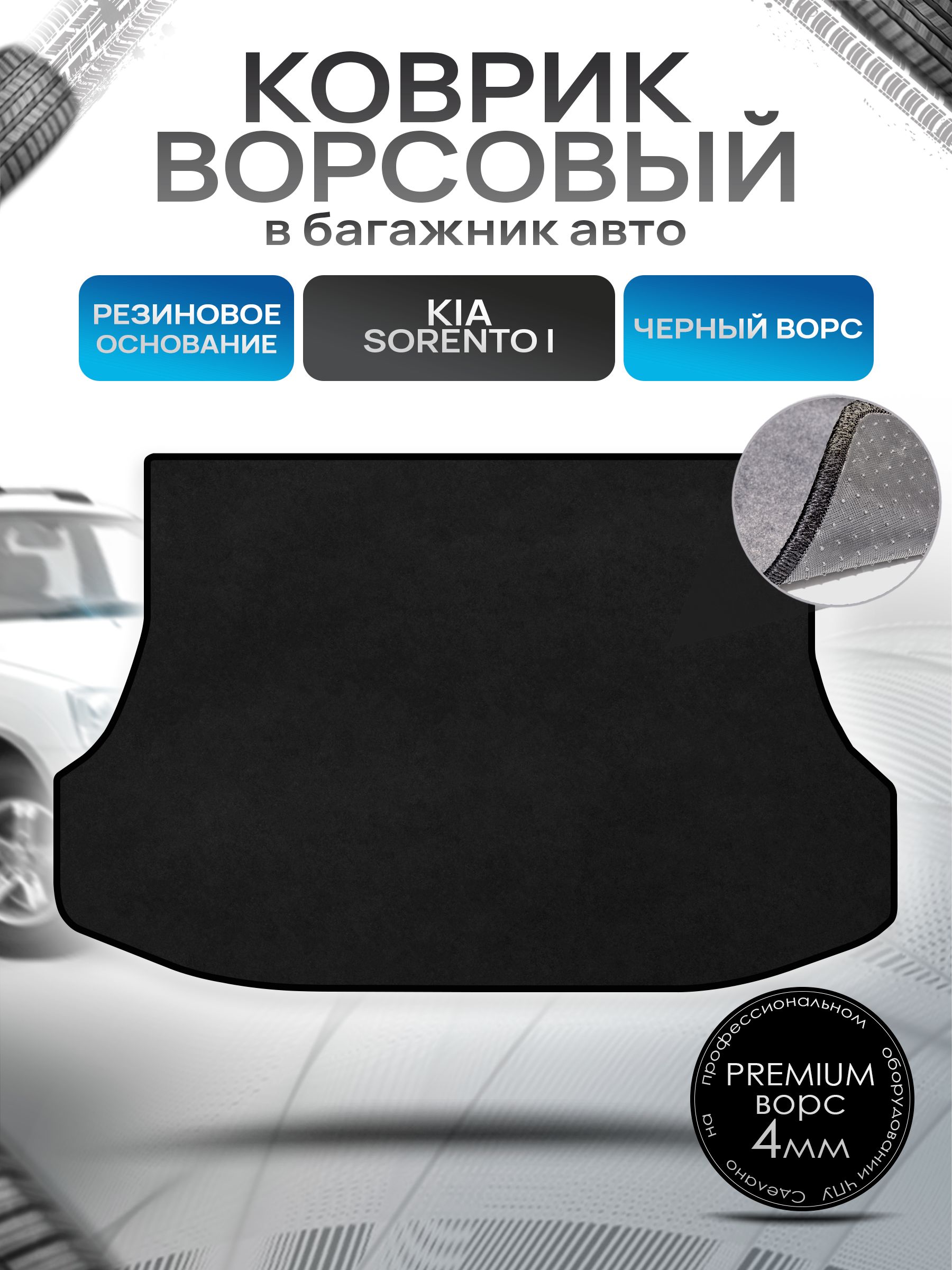Коврик в багажник ворсовый на резиновой основе ПРЕМИУМ для Киа Соренто 1 / Kia Sorento 2002 - 2011 Черный ворс. Ричмарк — фото 1
