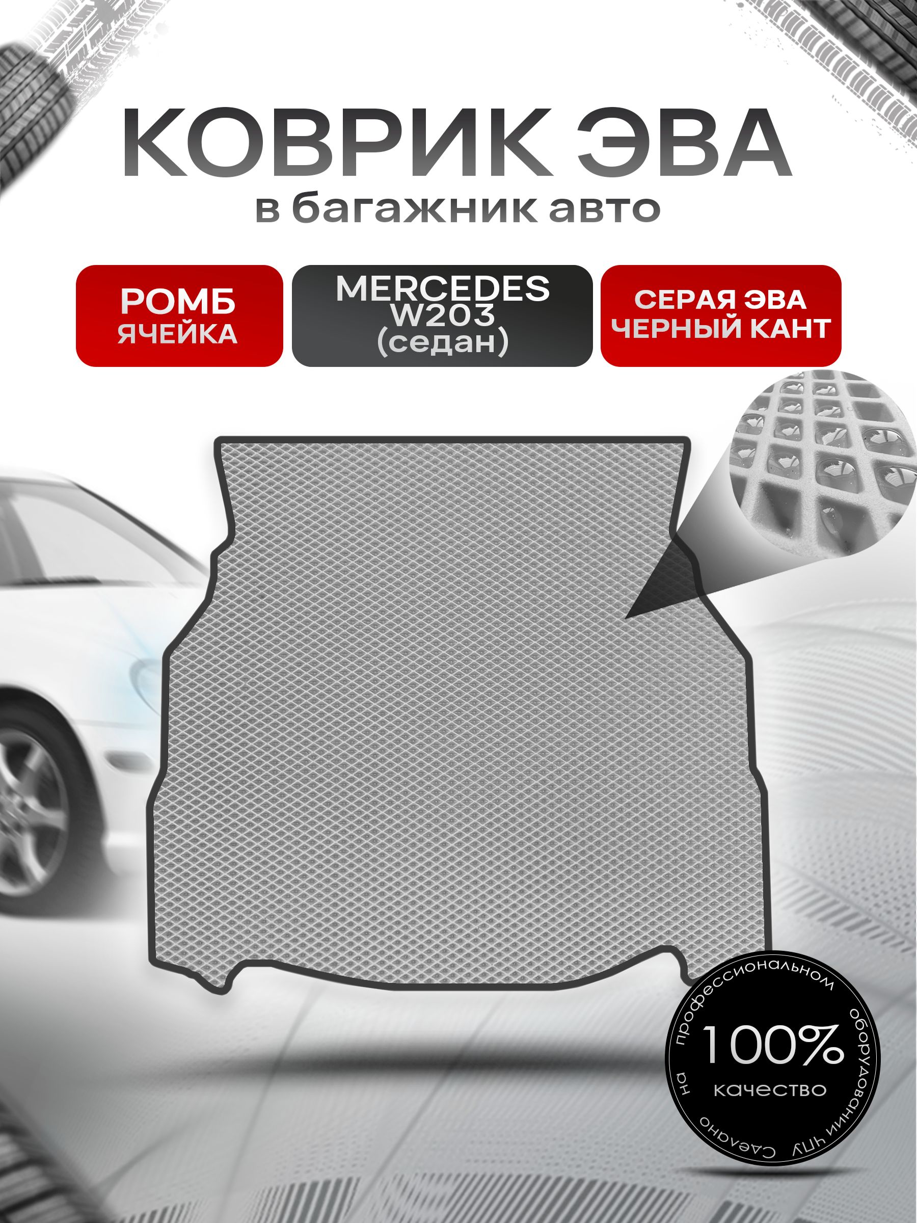 Коврик в багажник ЭВА РОМБ для Мерседес / Mercedes C-класс W203 2000 - 2006 (седан) Серый с Чёрным кантом. Ричмарк — фото 1