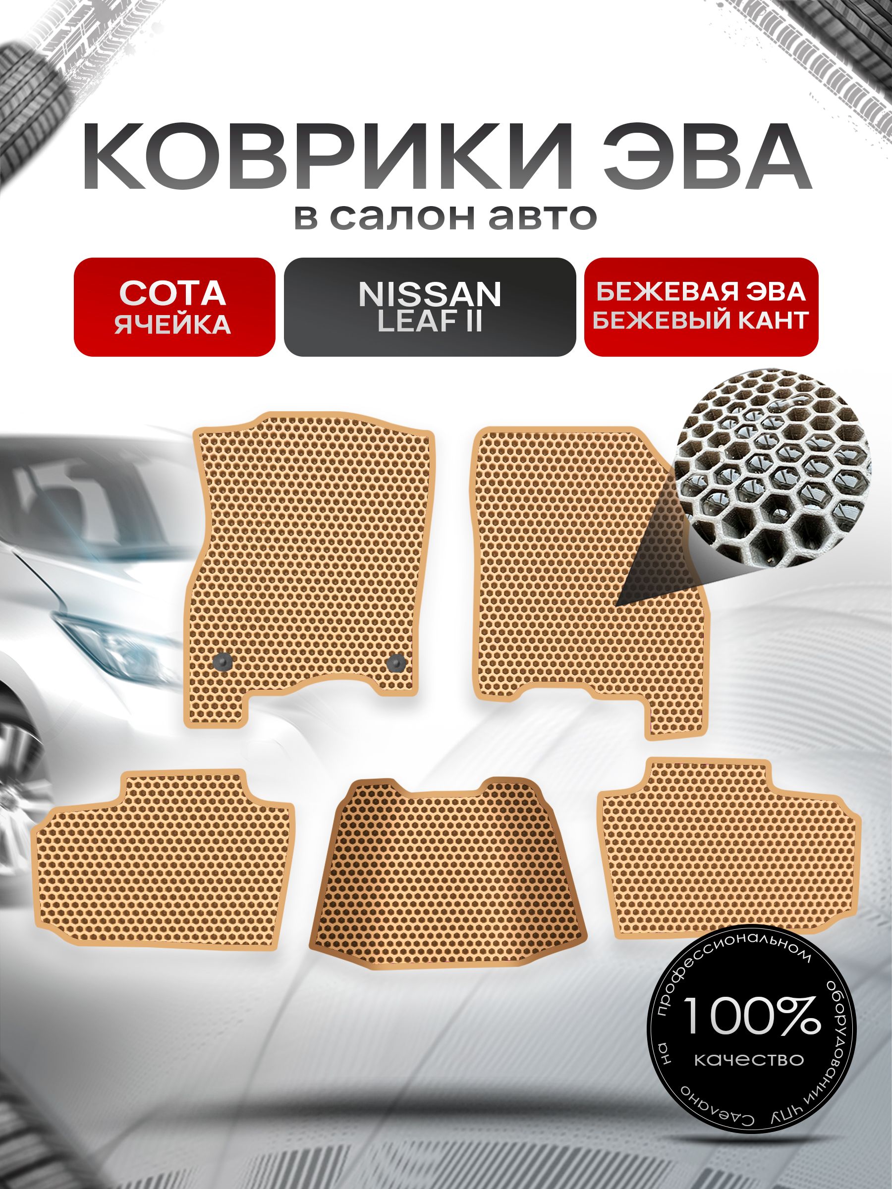 Коврики ЭВА СОТА для авто Ниссан Лиф 2 / Nissan Leaf 2 (ZE1) 2017+ Бежевый С Бежевым Кантом. Ричмарк — фото 1