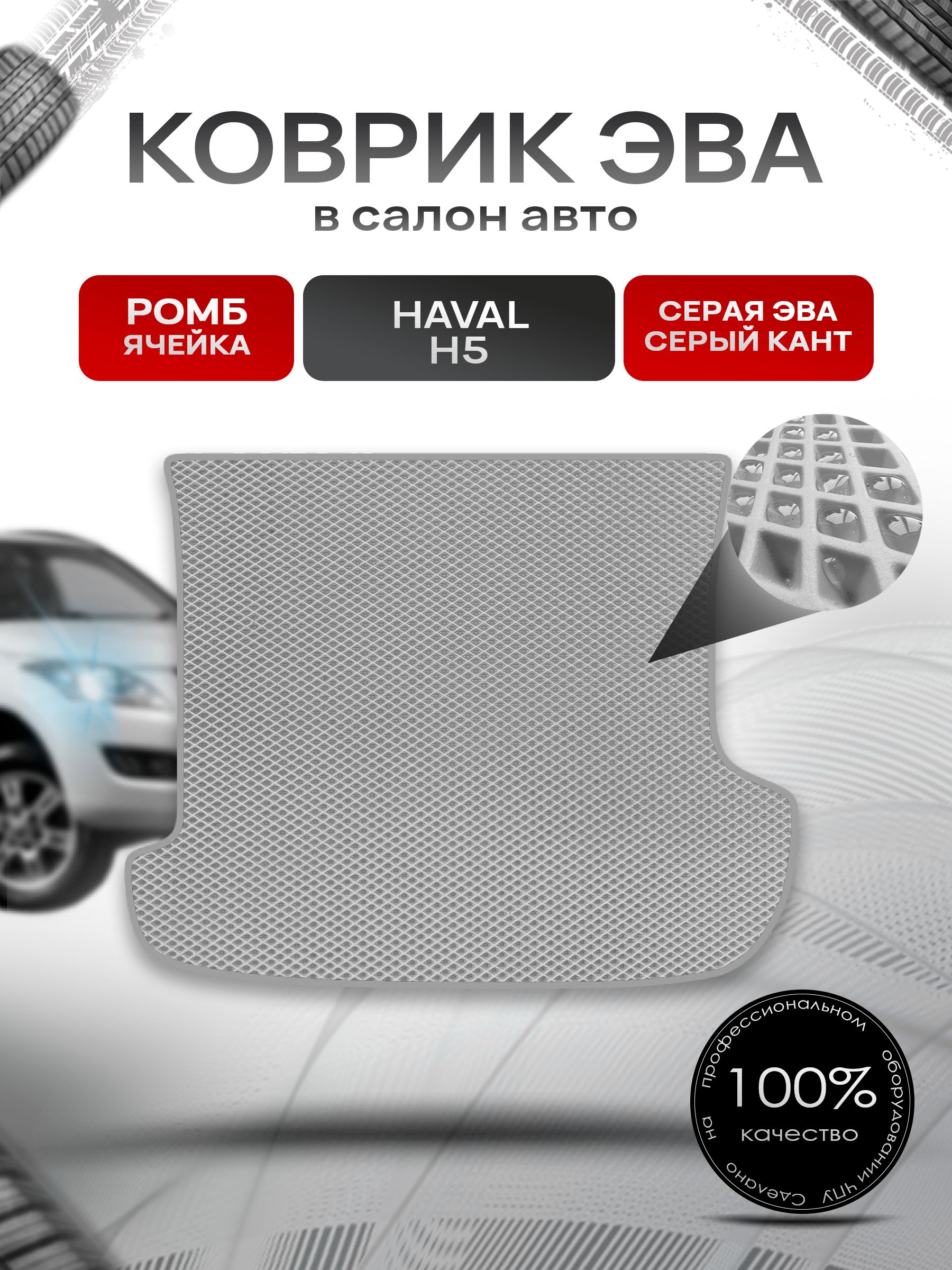 Коврик в багажник ЭВА РОМБ для Haval H5 2020-2021 / Хавал Н5 Серый с Серым кантом. Ричмарк — фото 1