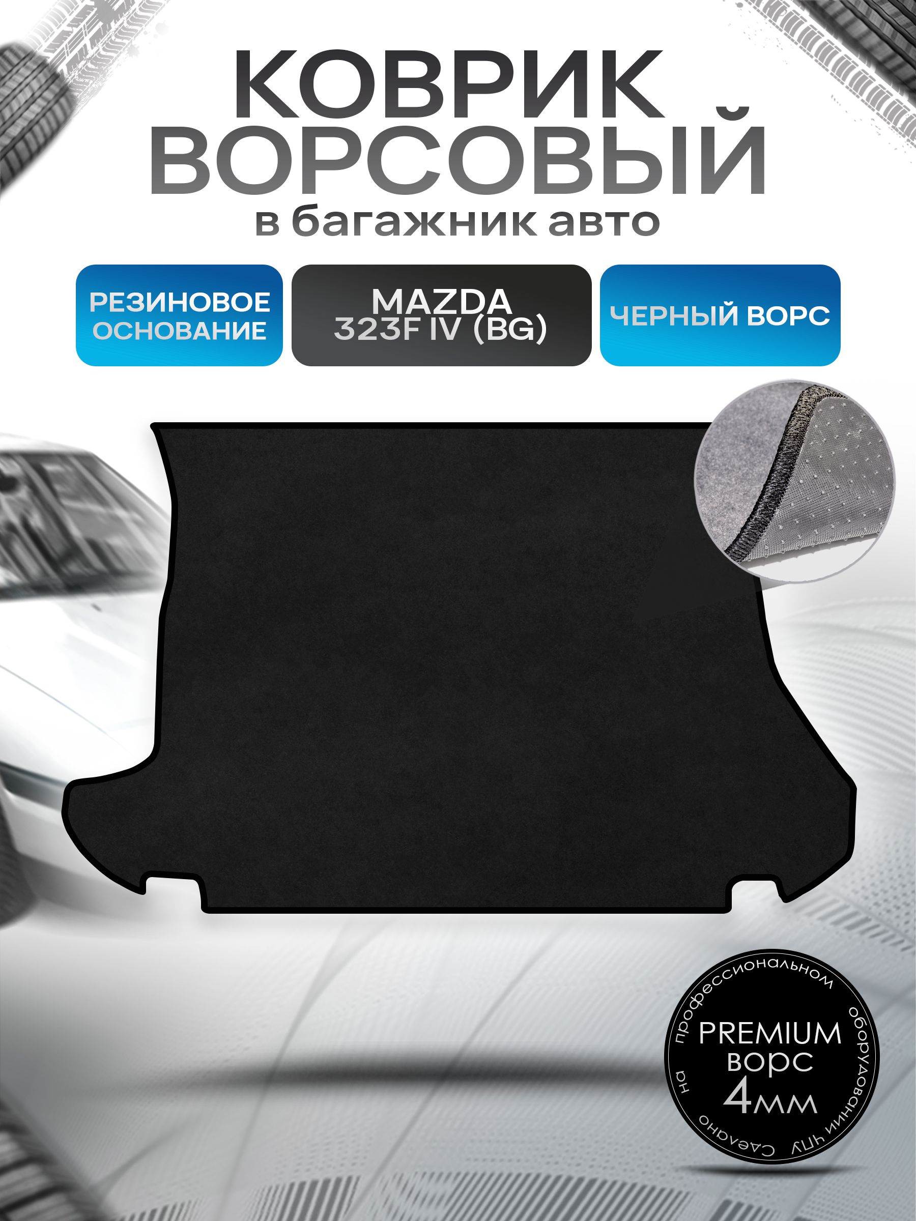 Коврик в багажник ворсовый на резиновой основе ПРЕМИУМ для Mazda 323f (BG) / Мазда 323Ф 1989 - 1991 Черный ворс. Ричмарк — фото 1