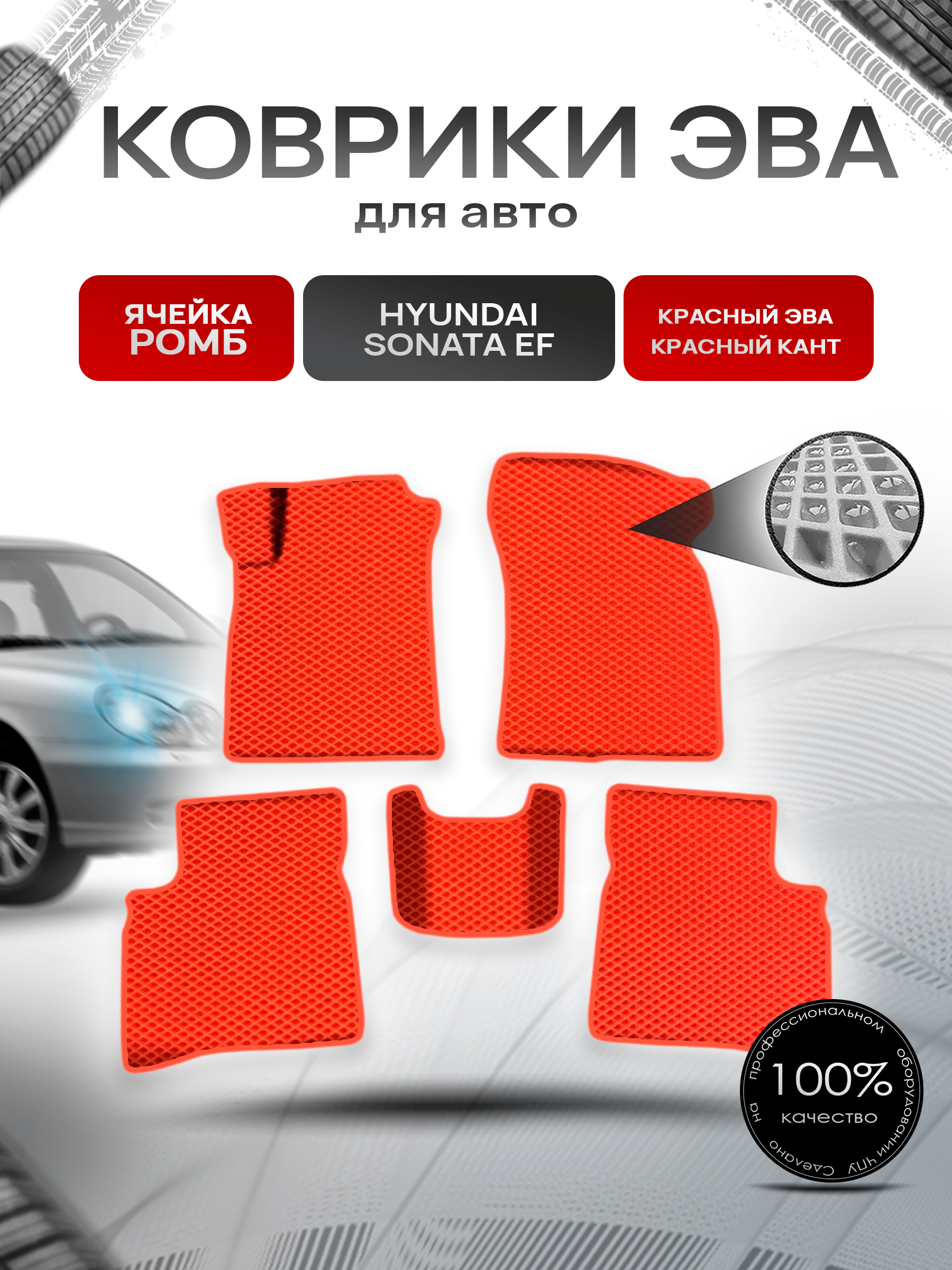 Коврики ЭВА Ромб для авто Хюндай Соната / Hyundai Sonata (EF) Classic 2001-2012 Г.В. Красный с Красным кантом. Ричмарк — фото 1