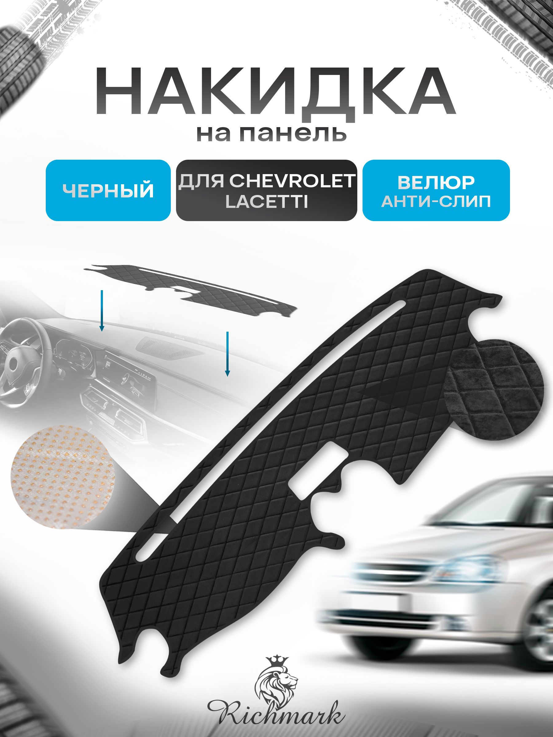 Накидка защитная на панель приборов (торпедо) для Chevrolet Lacetti ( хэтчбек; универсал) / Шевроле Лачетти Черная из велюра с антислип покрытием. Ричмарк — фото 1
