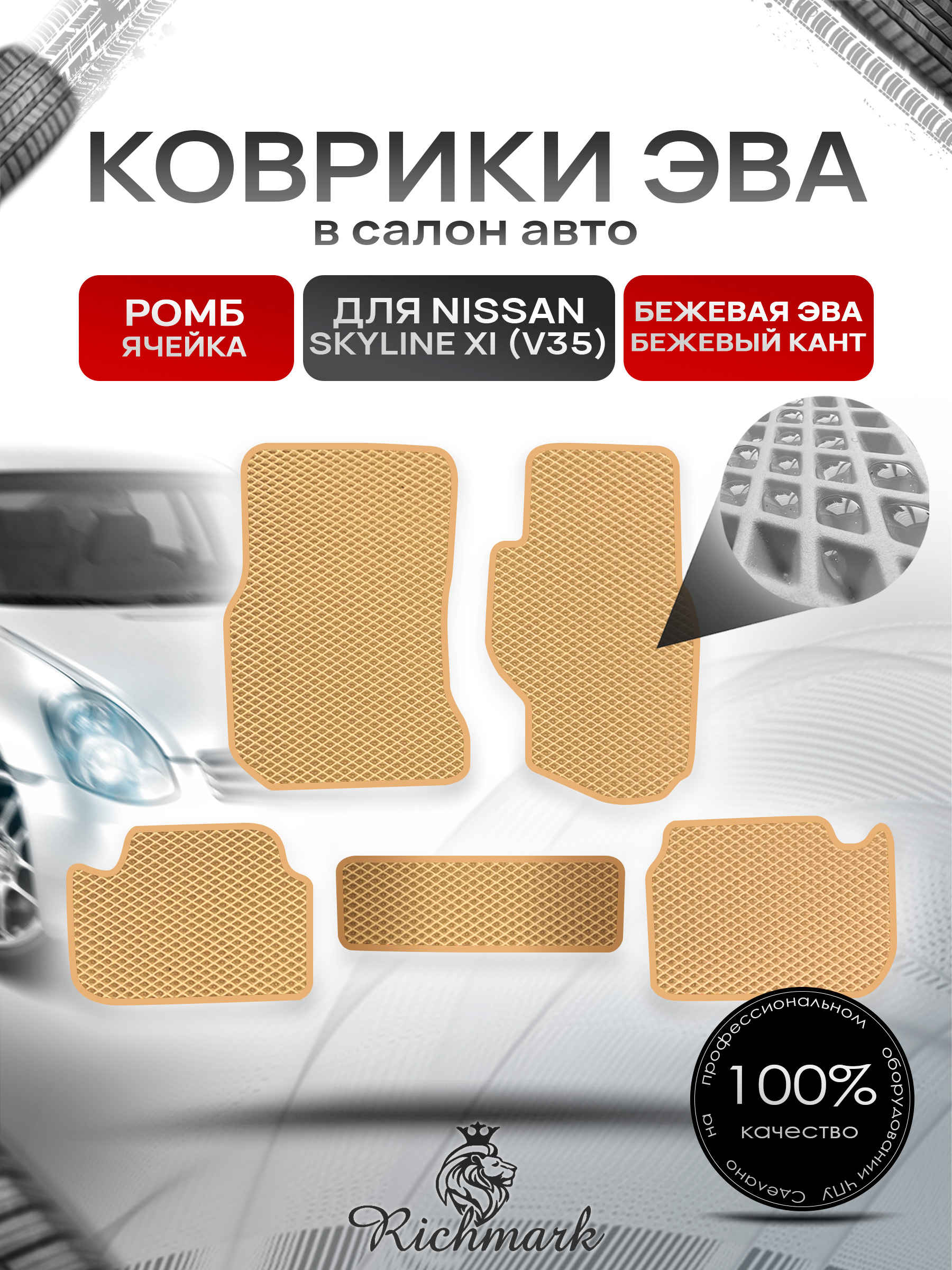 Коврики ЭВА РОМБ для автомобиля Nissan Skyline XI (V35) (правый руль) 2001-2007 / Ниссан Скайлайн Бежевый С Бежевым Кантом. Ричмарк — фото 1