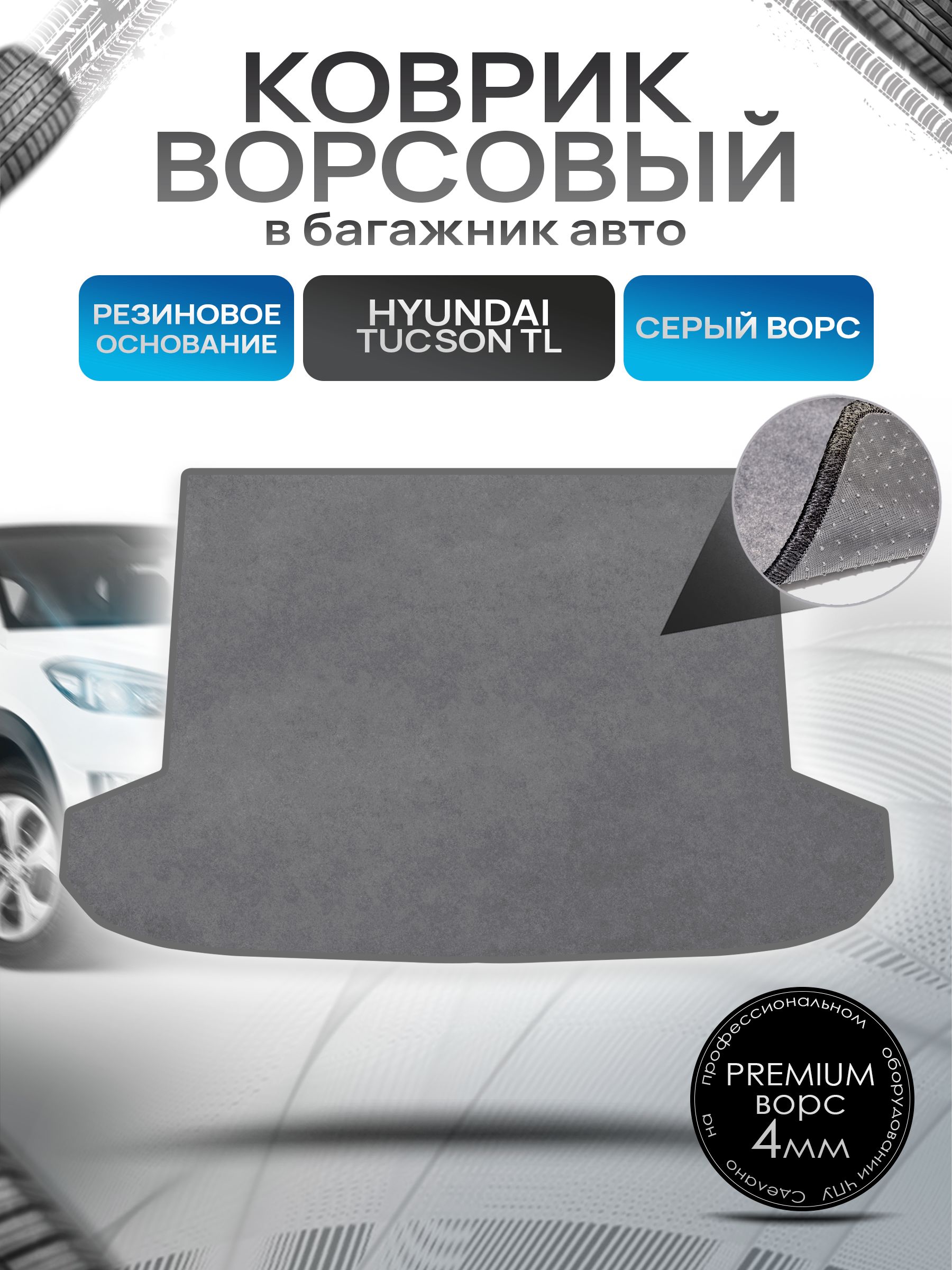 Коврик в багажник ворсовый на резиновой основе ПРЕМИУМ для авто Hyundai Tucson TL / Хендай Туксон ТЛ Серый ворс. Ричмарк — фото 1