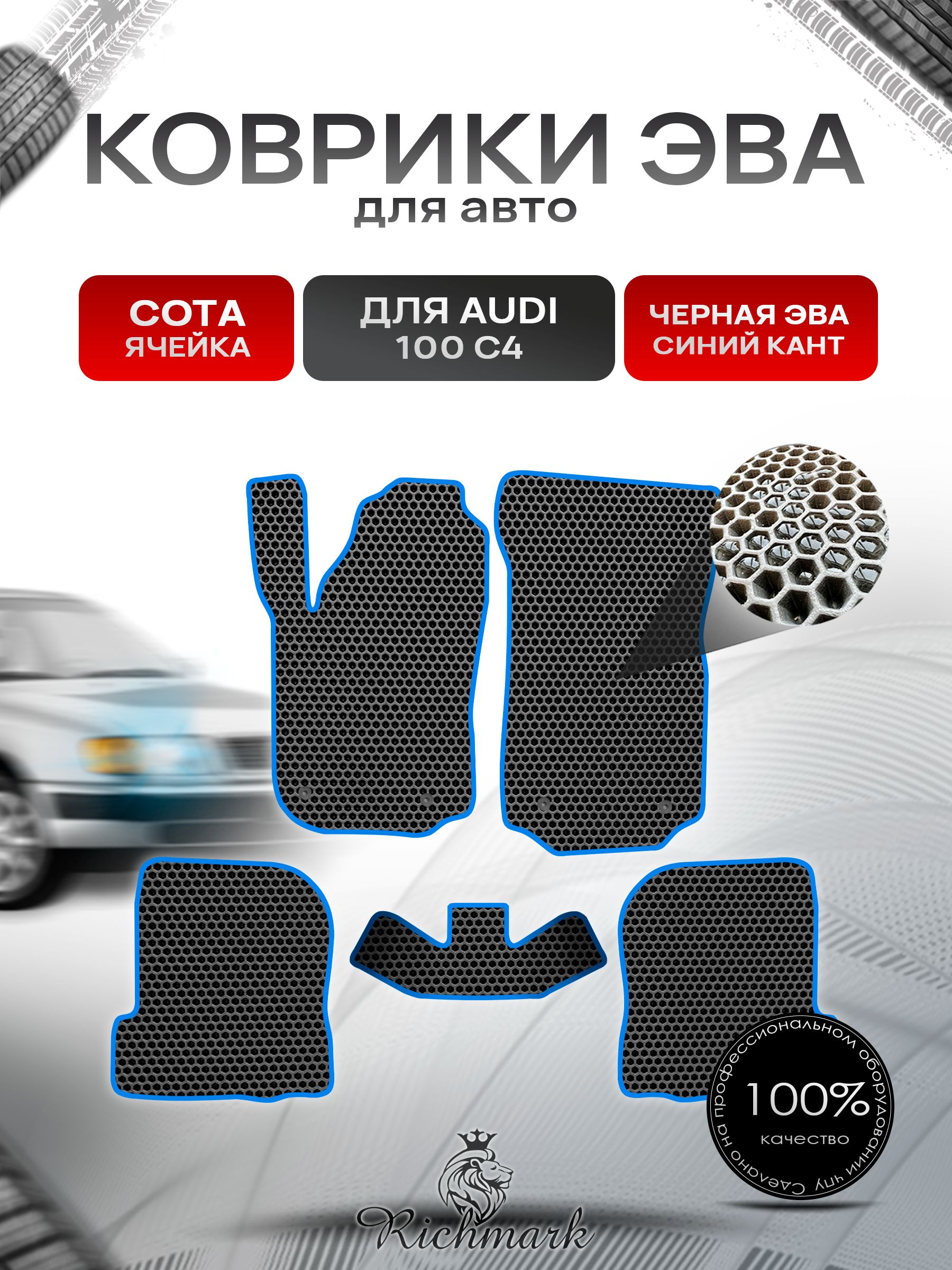 Коврики ЭВА СОТА для автомобиля Audi 100 (C4) 1990-1994 / Ауди 100 С4 Чёрный С Синим Кантом. Ричмарк — фото 1