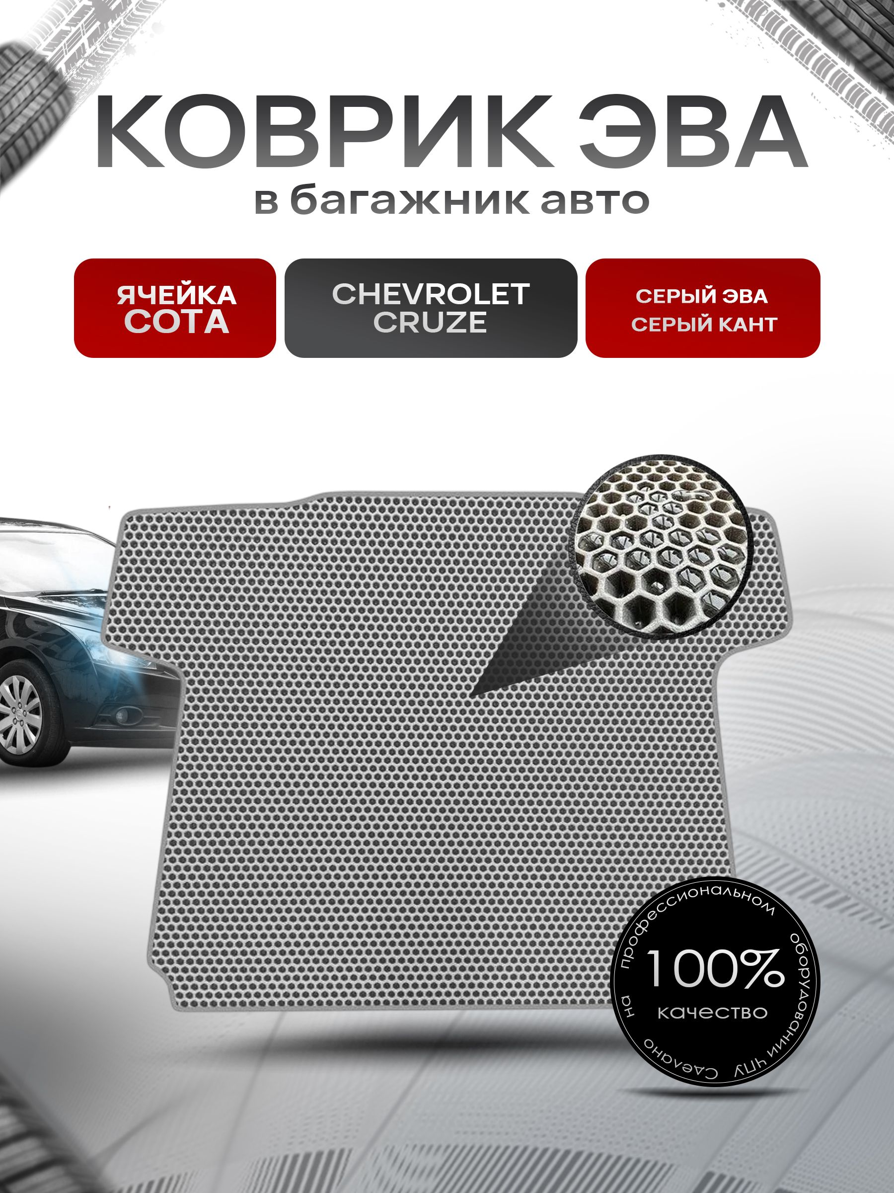 Коврик в багажник ЭВА СОТА для авто Chevrolet Cruze/ Шевроле Круз седан 2009-2015 Серый с Серым кантом. Ричмарк — фото 1