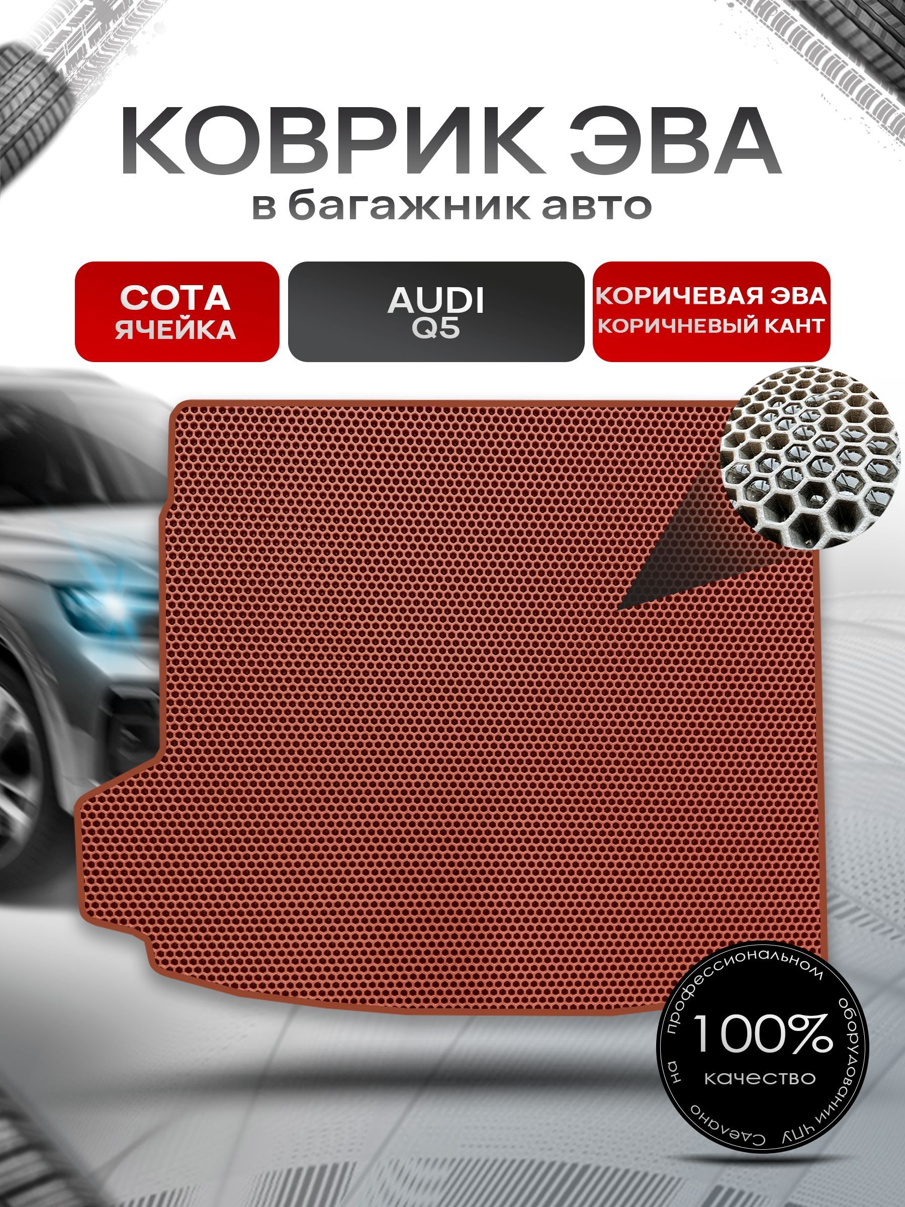 Коврик в багажник ЭВА СОТА для авто Audi Q5 2017 - 2022 коричневый с коричневым кантом. Ричмарк — фото 1