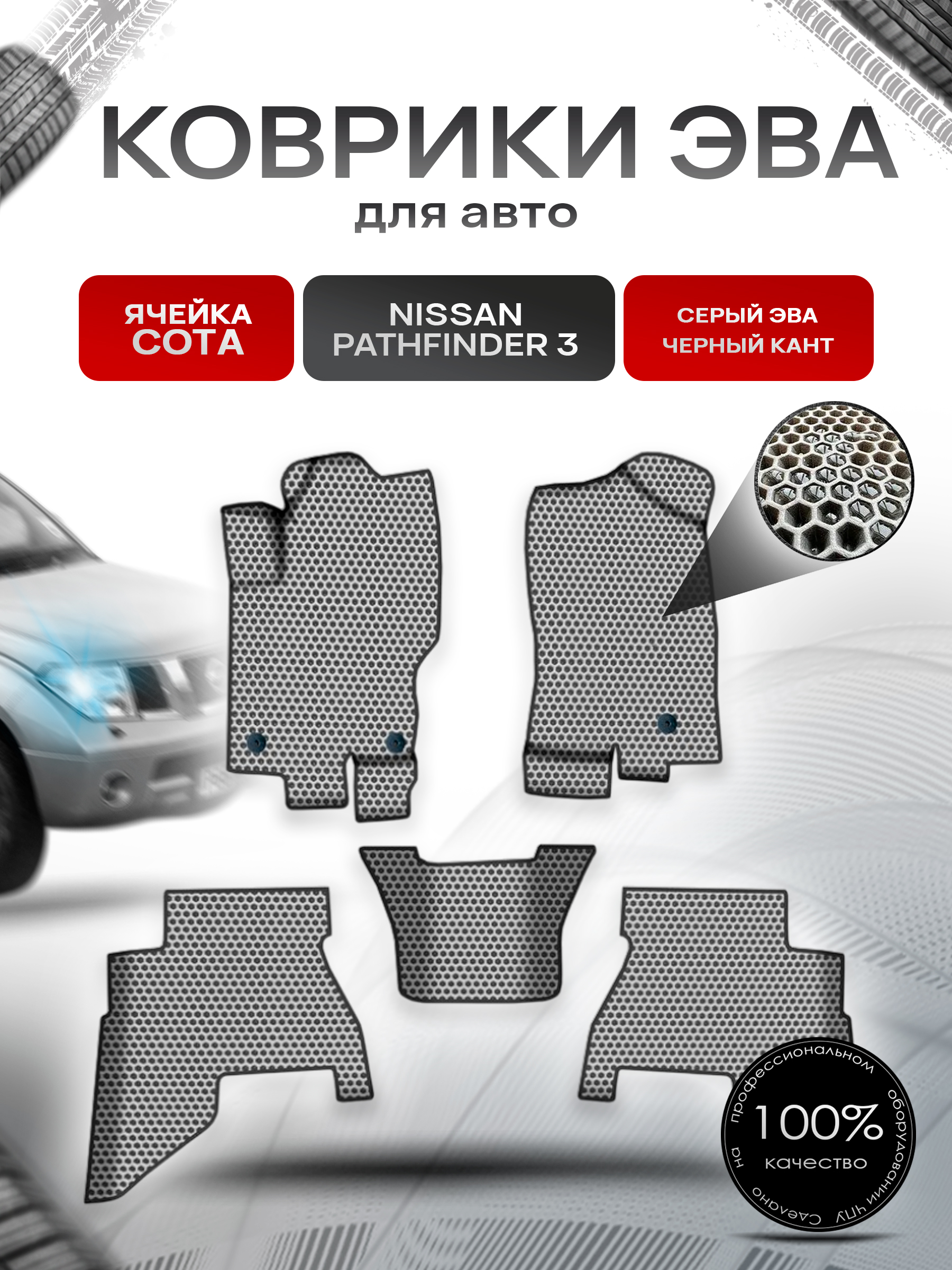 Коврики ЭВА СОТА для авто Ниссан Патфайндер / Nissan Pathfinder 3 Левый Руль 2005-2014 Г.В. Серый с Чёрным кантом. Ричмарк — фото 1
