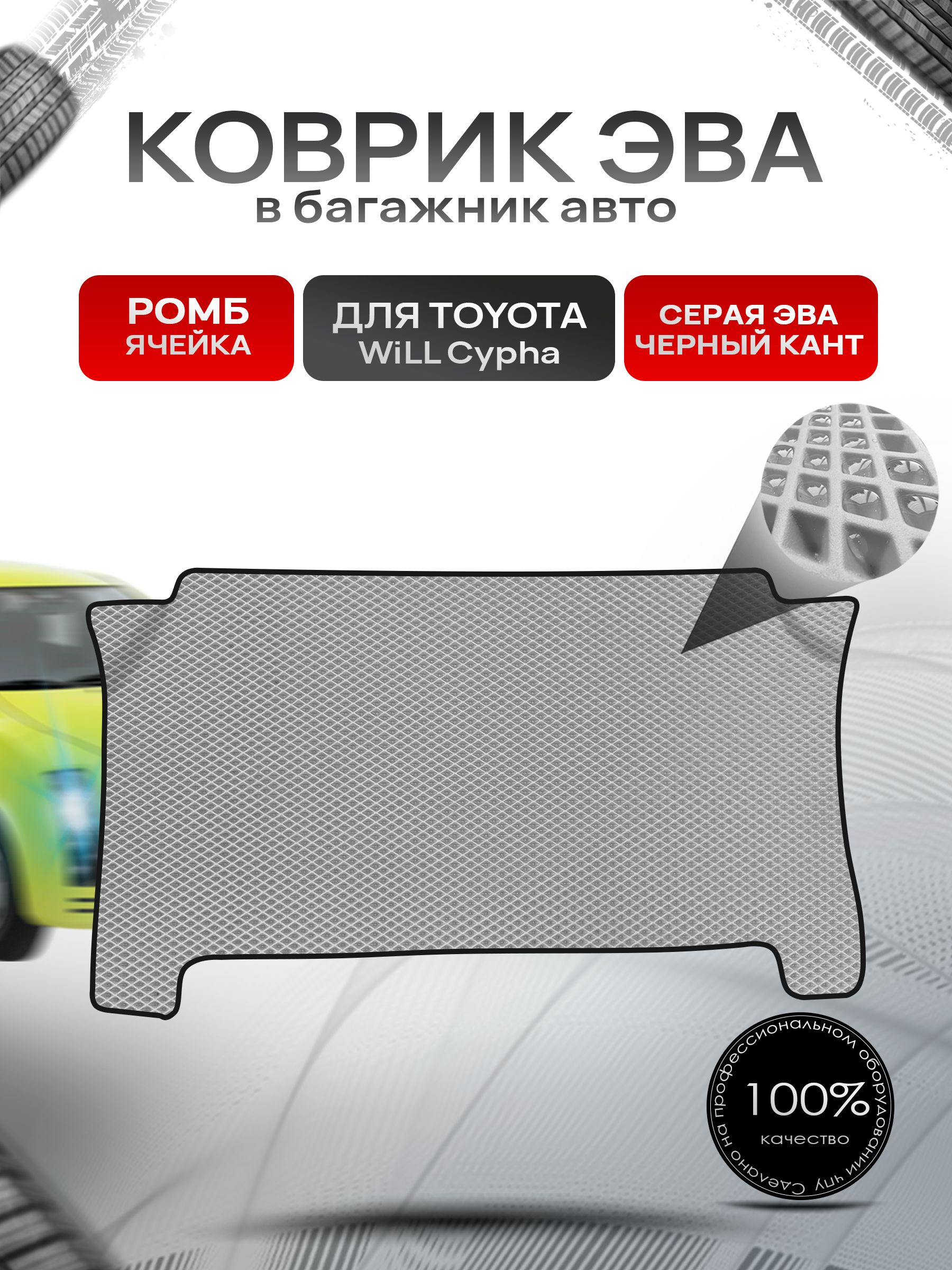 Коврик EVA багажник для авто Toyota WiLL Cypha Правый руль 2002-2005 Г.В. Серый С Чёрным Кантом. Ричмарк — фото 1