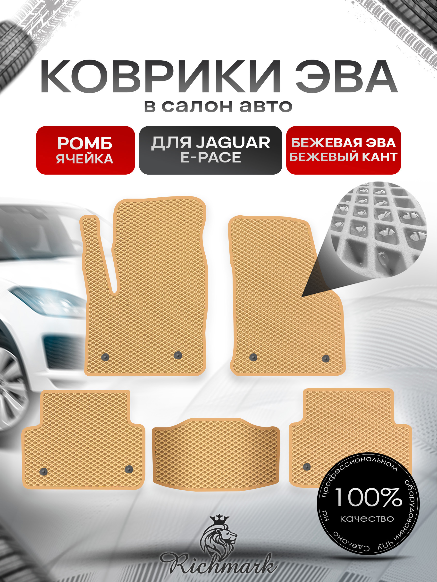 Коврики ЭВА РОМБ для автомобиля Jaguar E-Pace 2017+ / Ягуар Е пейс Бежевый С Бежевым Кантом. Ричмарк — фото 1