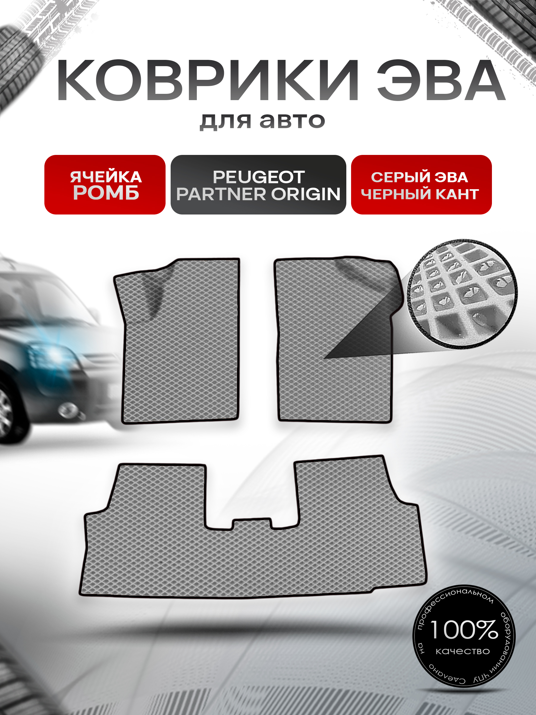Коврики ЭВА Ромб для авто Peugeot PARTNER ORIGIN 1997-2012 Г.В. Серый с Чёрным кантом. Ричмарк — фото 1