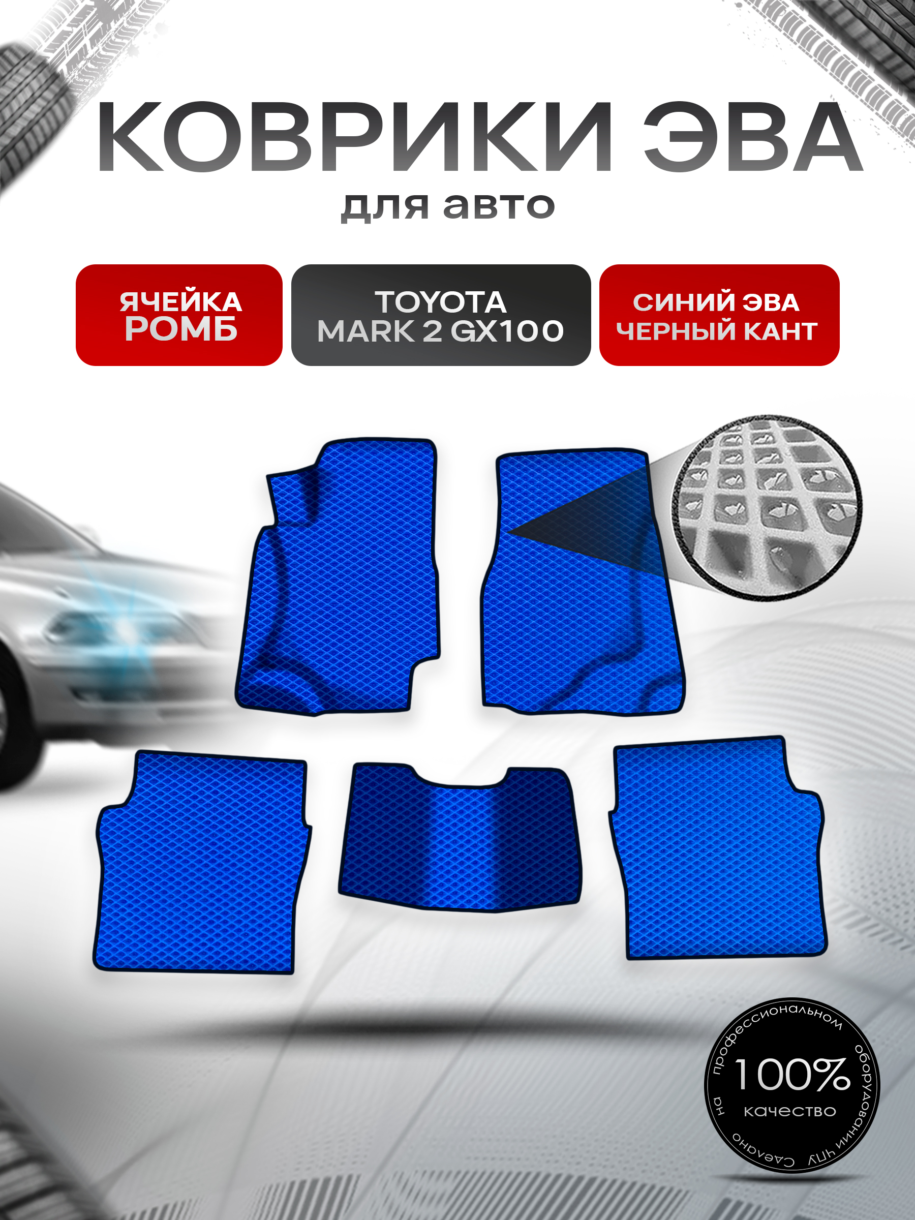 Коврики ЭВА Ромб для авто Тойота Марк 2 / Toyota Mark 2 GX100 1996-2002 Г.В. Синий с Чёрным кантом. Ричмарк — фото 1