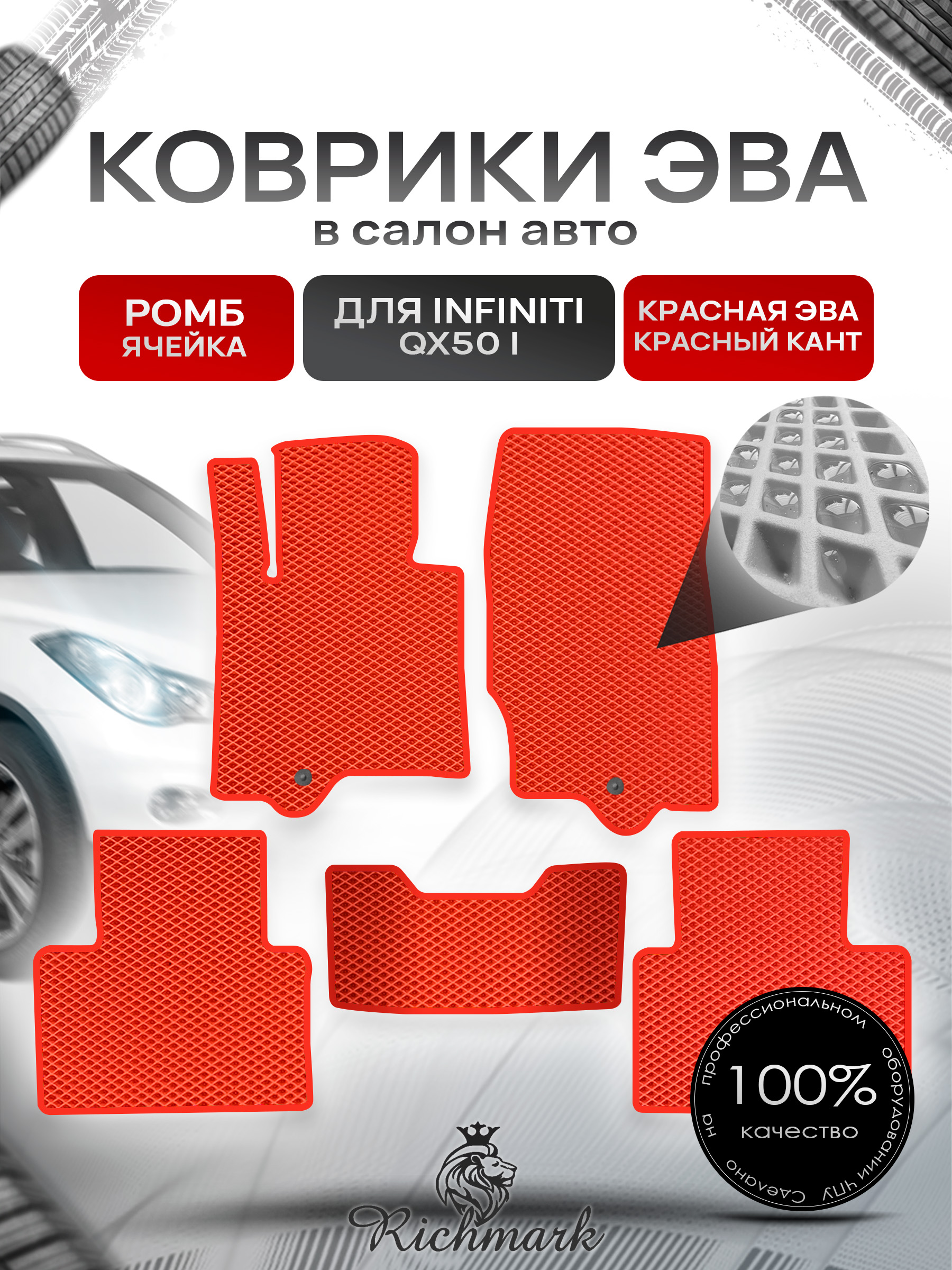 Коврики ЭВА РОМБ для автомобиля Infiniti QX50 I 2013-2017 / Инфинити Красный С Красным Кантом. Ричмарк — фото 1