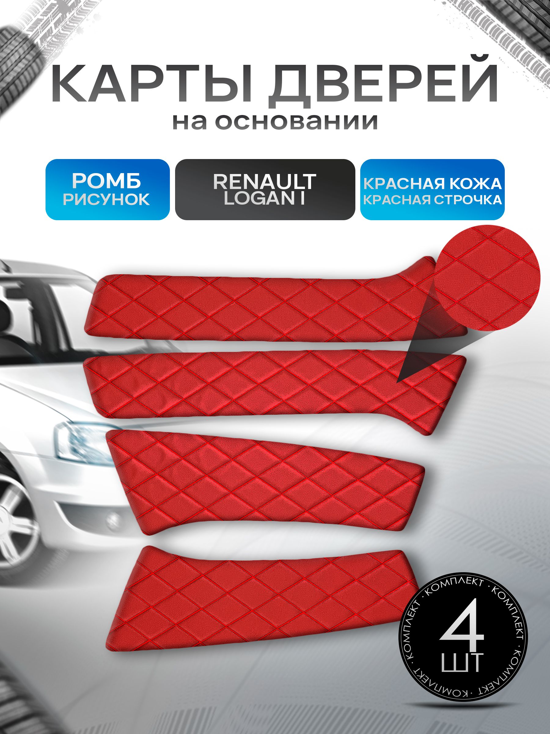 Обшивки дверей (дверные карты) на основании из эко-кожи для Рено Логан 1 Фаза 2 / Renault Logan 2009-2014 РОМБ Красный с красной строчкой. Ричмарк — фото 1