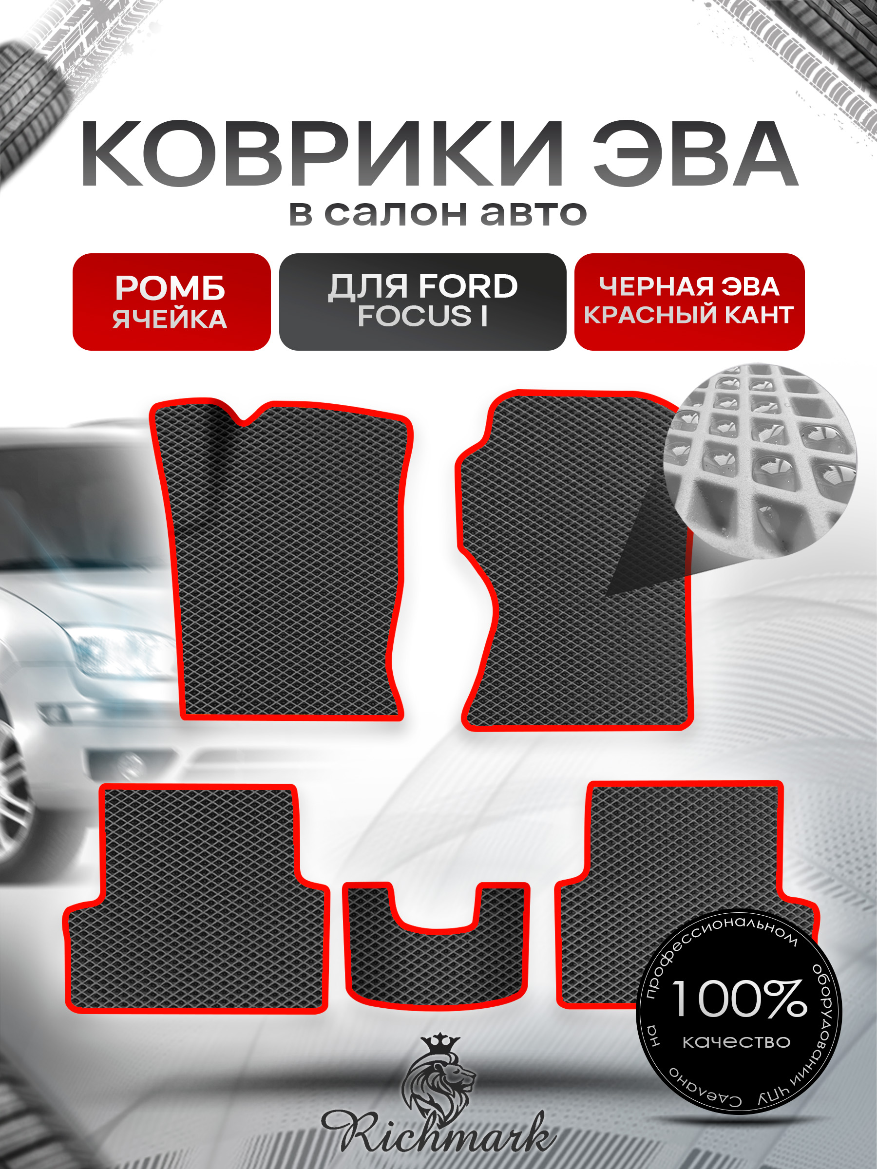 Коврики ЭВА для авто Ford Focus / Форд Фокус 1 1999-2005 Г.В. Чёрный С Красным Кантом. Ричмарк — фото 1