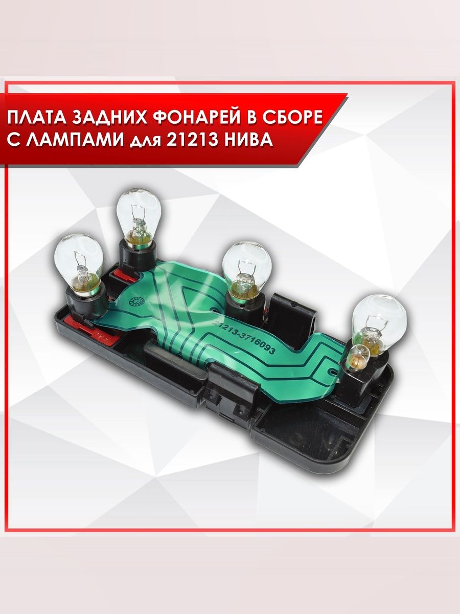 Плата фонаря заднего с лампочками (Левая сторона) для 21213 Нива — фото 1