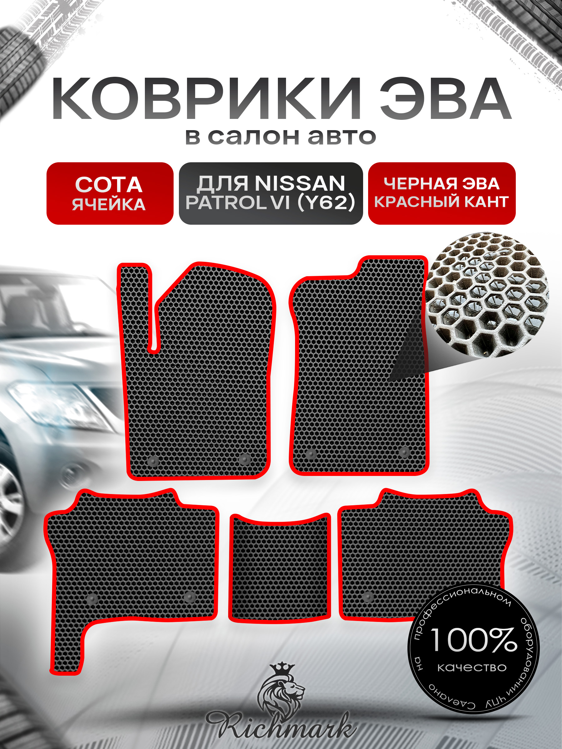 Коврики ЭВА СОТА для автомобиля Nissan Patrol VI (Y62) 2010+ / Ниссан Патрол Чёрный С Красным Кантом. Ричмарк — фото 1