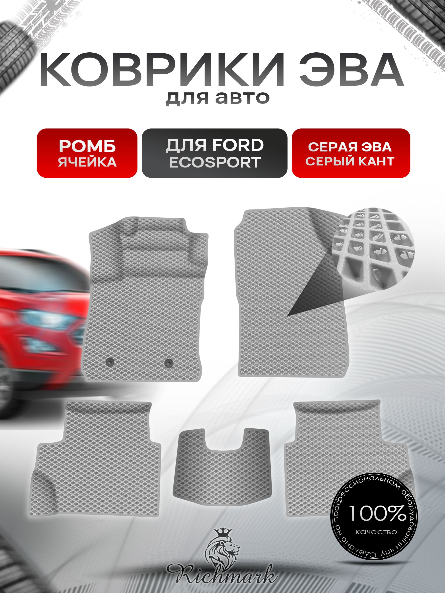 Коврики ЭВА Ромб для авто Ford EcoSport / Форд Экоспорт 2012-2018 Г.В. Серый с Серым кантом. Ричмарк — фото 1