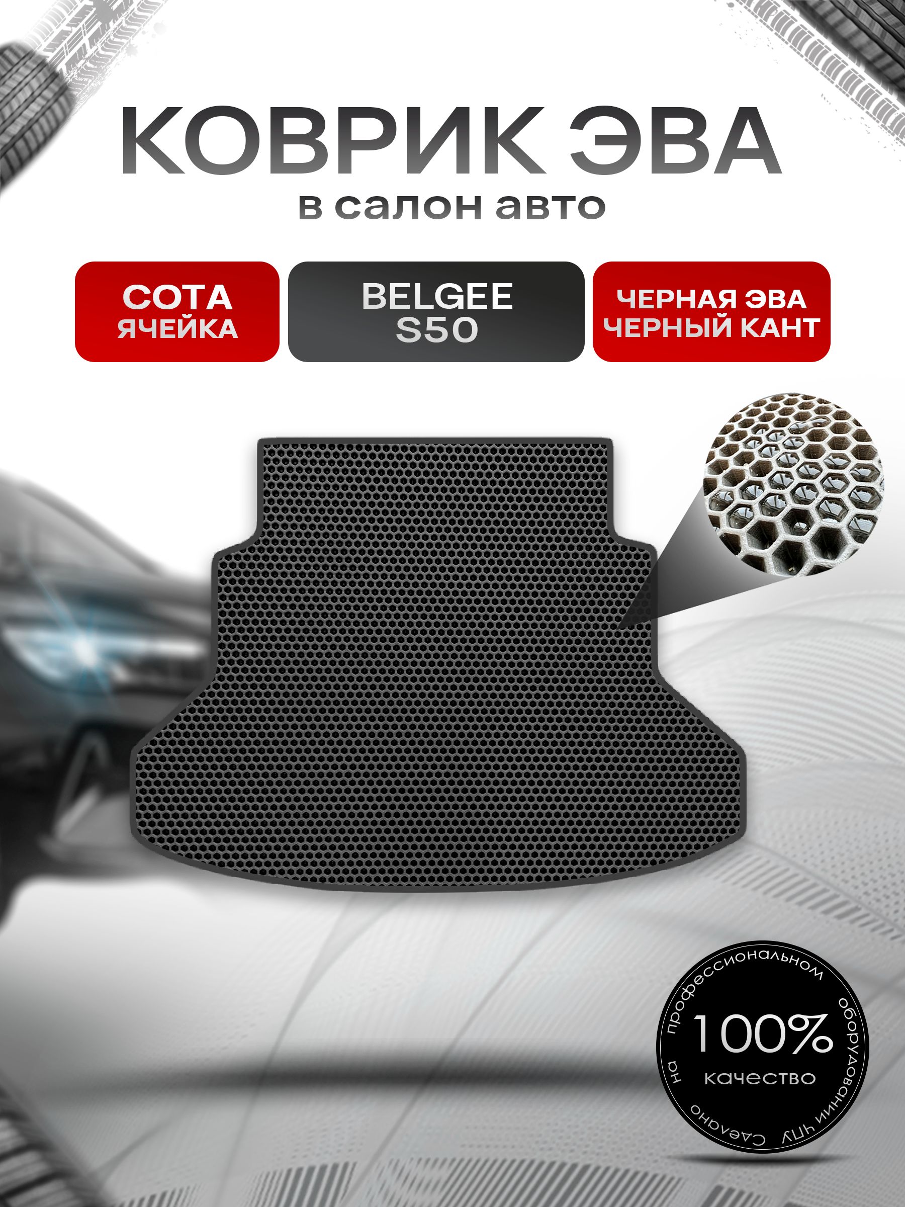 Коврик в багажник ЭВА СОТА для Belgee S50 2023+/ Белги С50 Чёрный с Чёрным кантом. Ричмарк — фото 1