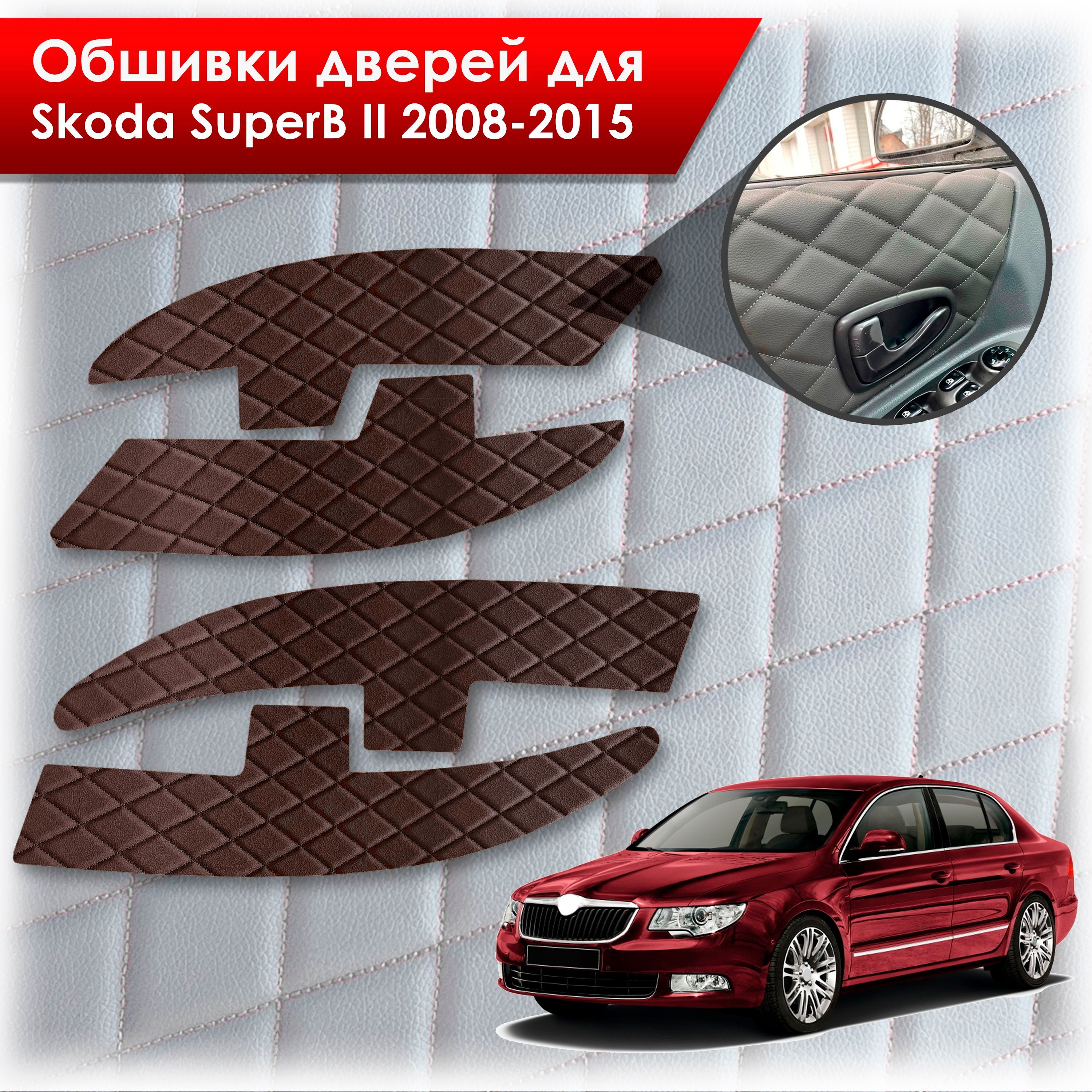 Обшивки карт дверей из эко-кожи для Skoda SuperB 2 2008-2015 (Ромб) Коричневые с Коричневой строчкой. Ричмарк — фото 1