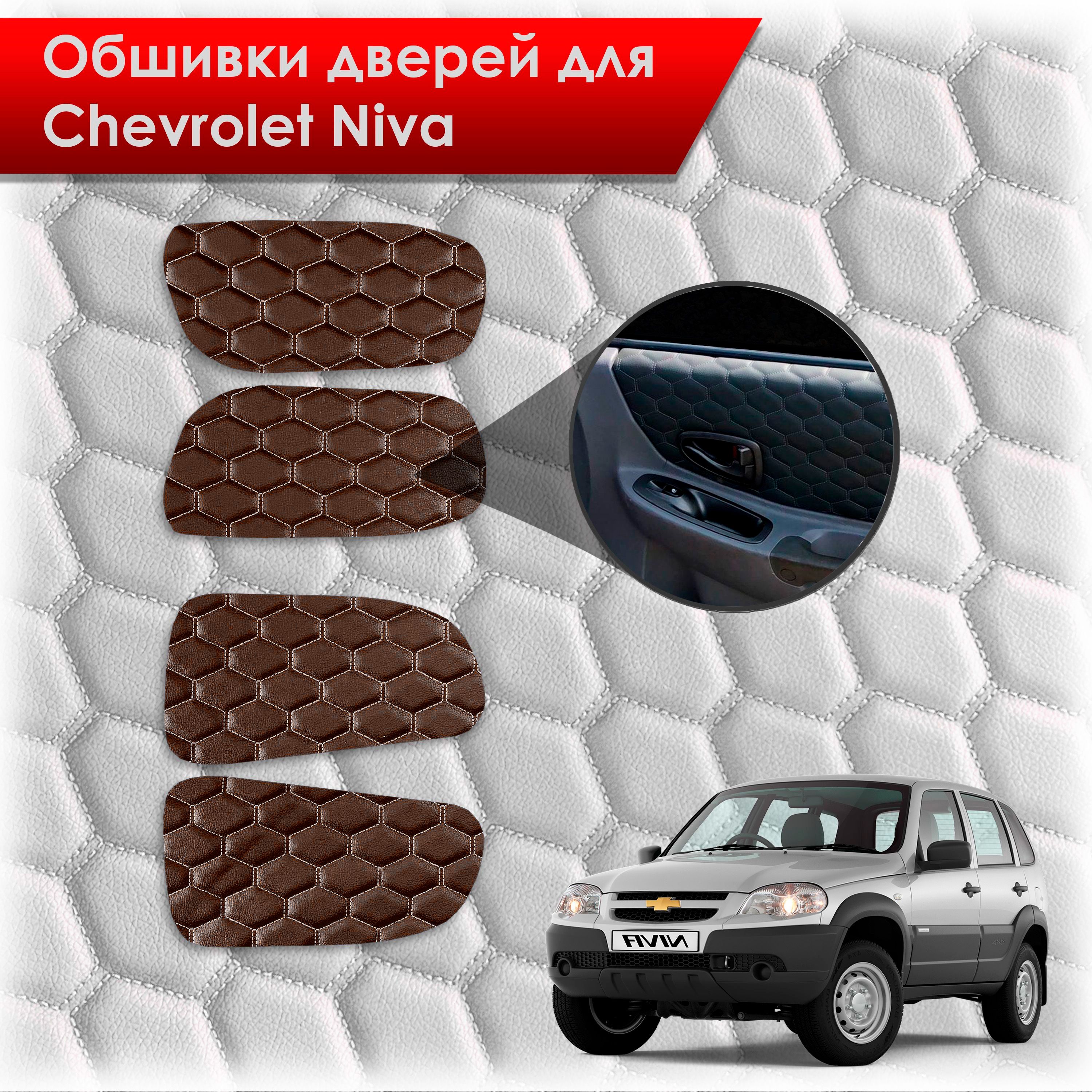 Обшивки карт дверей из эко-кожи для а/м Шевроле Нива 2002-2024 (СОТА) Коричневые с коричневой строчкой. Ричмарк — фото 1