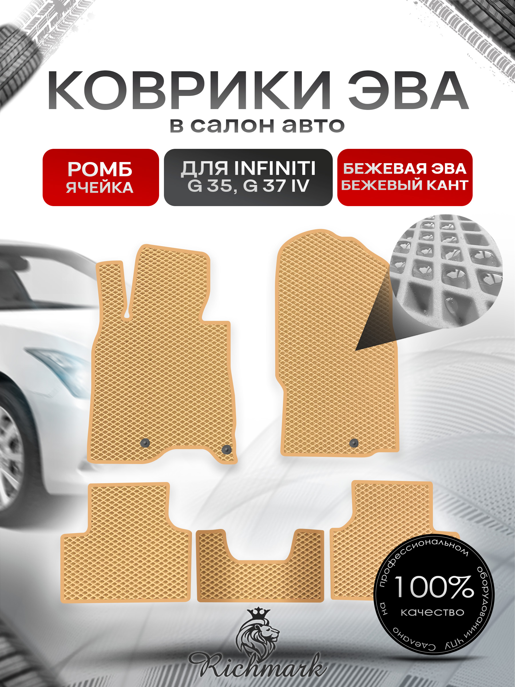 Коврики ЭВА РОМБ для автомобиля Infiniti G35-37 (седан) 2006-2014 / Инфинити Джи35 Бежевый С Бежевым Кантом. Ричмарк — фото 1