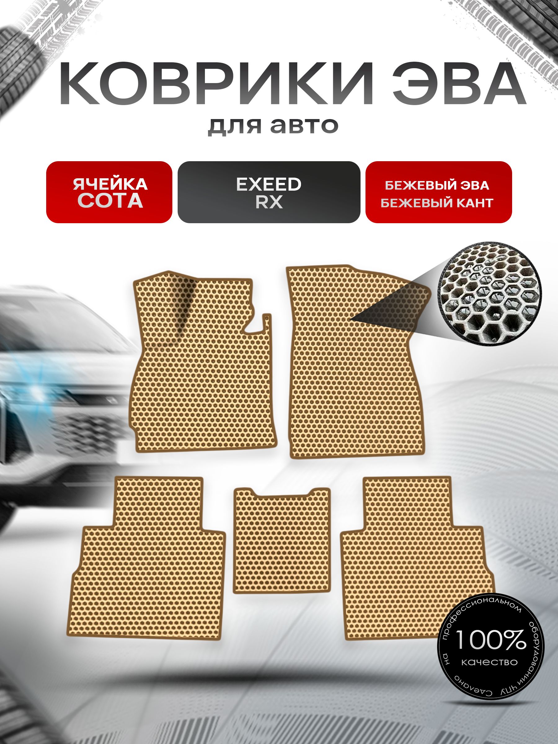 Коврики ЭВА СОТА для авто Exeed RX / Эксид РХ 2023+ Бежевый с Бежевым кантом. Ричмарк — фото 1