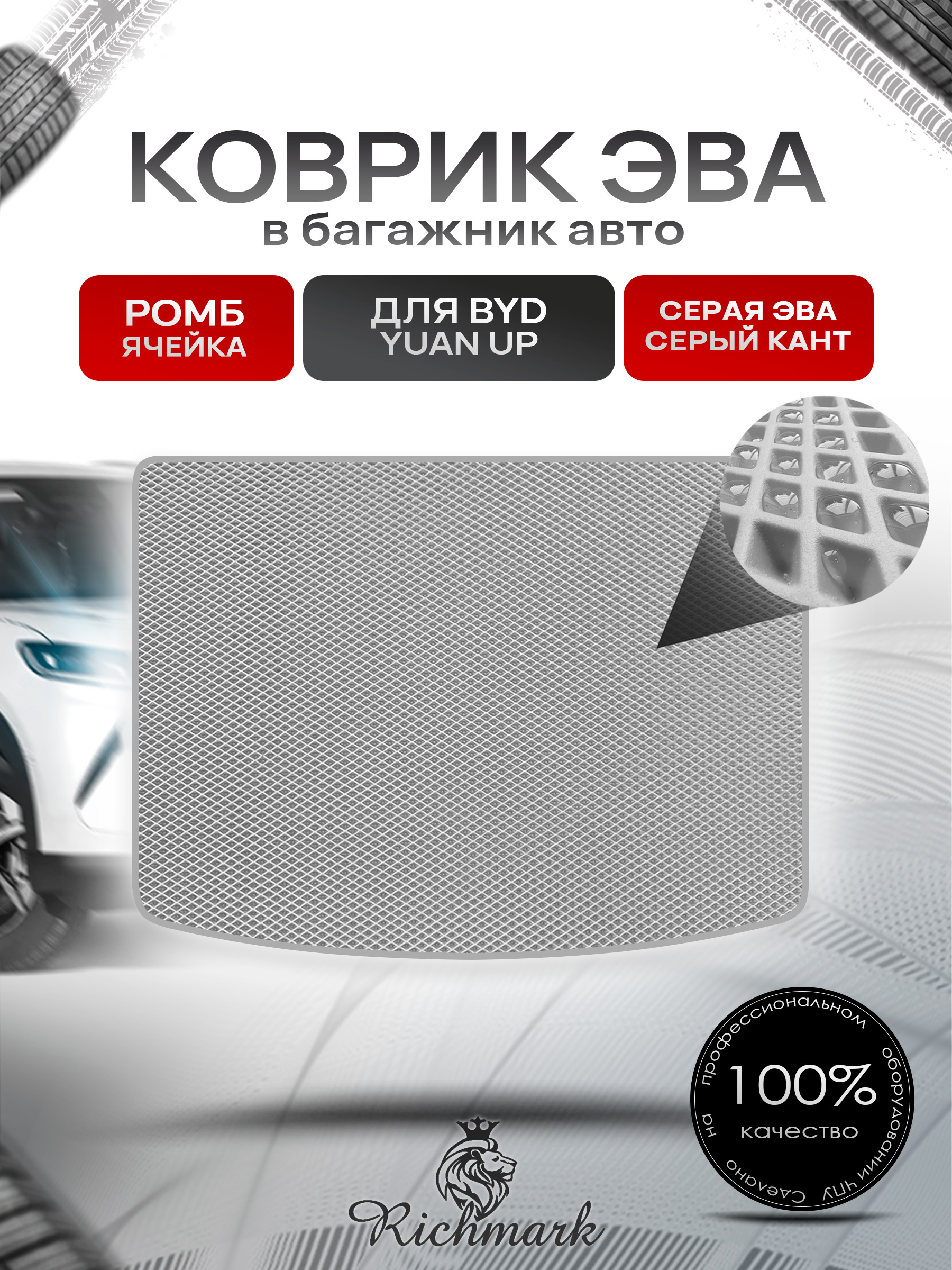 Коврик в багажник ЭВА РОМБ для BYD Yuan Up (Верх) 2024+ Серый с Серым кантом. Ричмарк — фото 1
