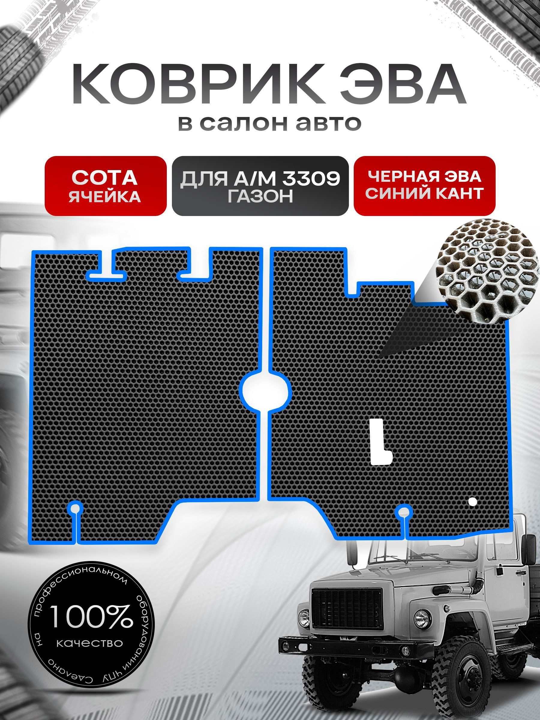 Коврики ЭВА Сота для а/м Газон 3309 Чёрный с Синим кантом. Ричмарк — фото 1
