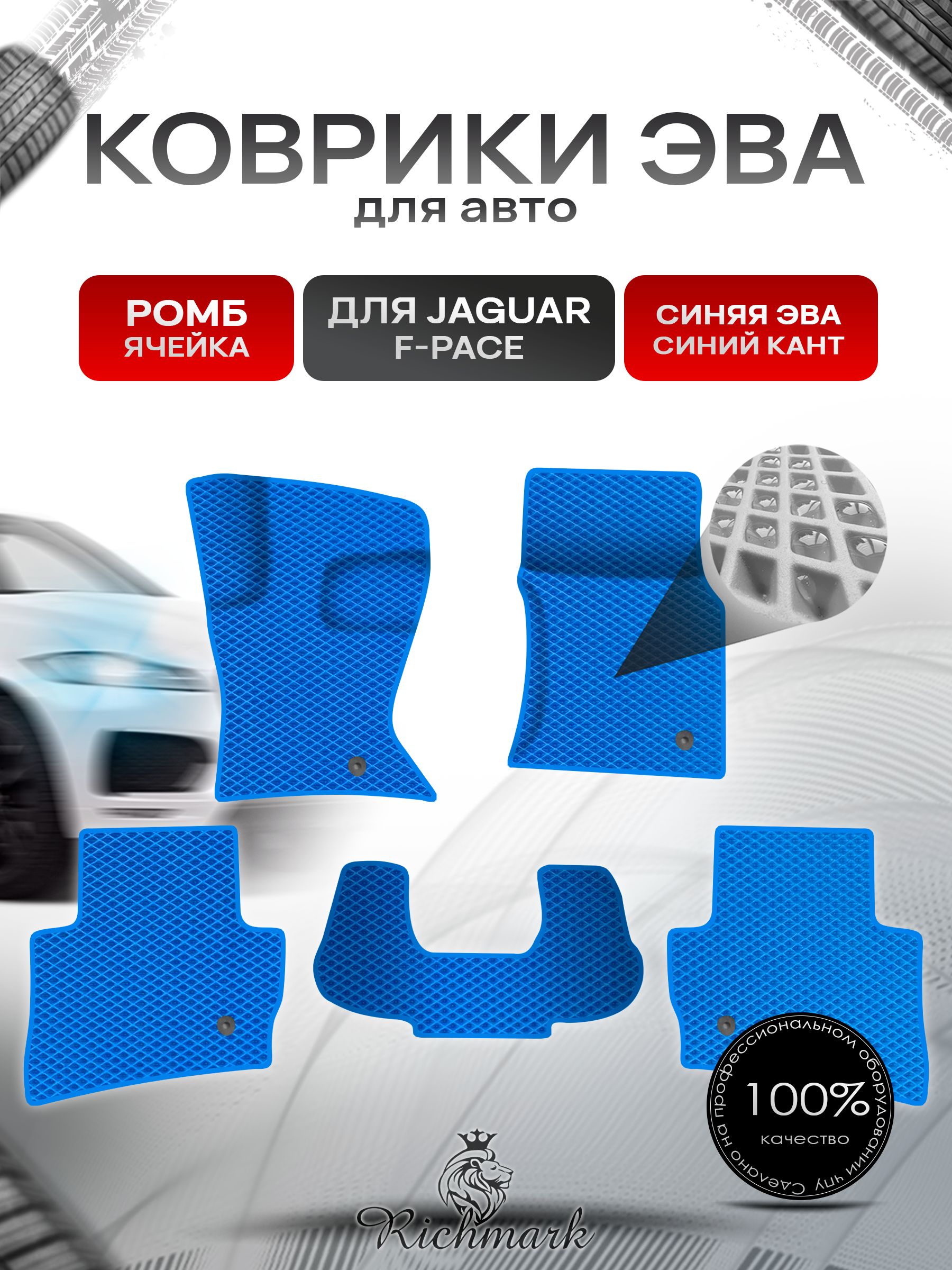 Коврики ЭВА Ромб для авто Jaguar F-Pace / Ягуар Ф пейс 2015-2023 Г.В. Синий с Синим кантом. Ричмарк — фото 1