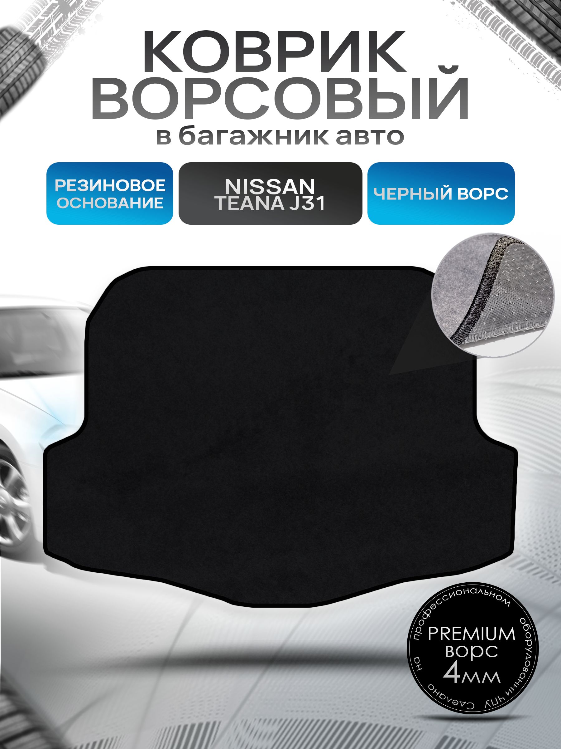 Коврик в багажник ворсовый на резиновой основе ПРЕМИУМ для Nissan Teana J31 / Ниссан Тиана 2003 - 2008 Черный ворс. Ричмарк — фото 1