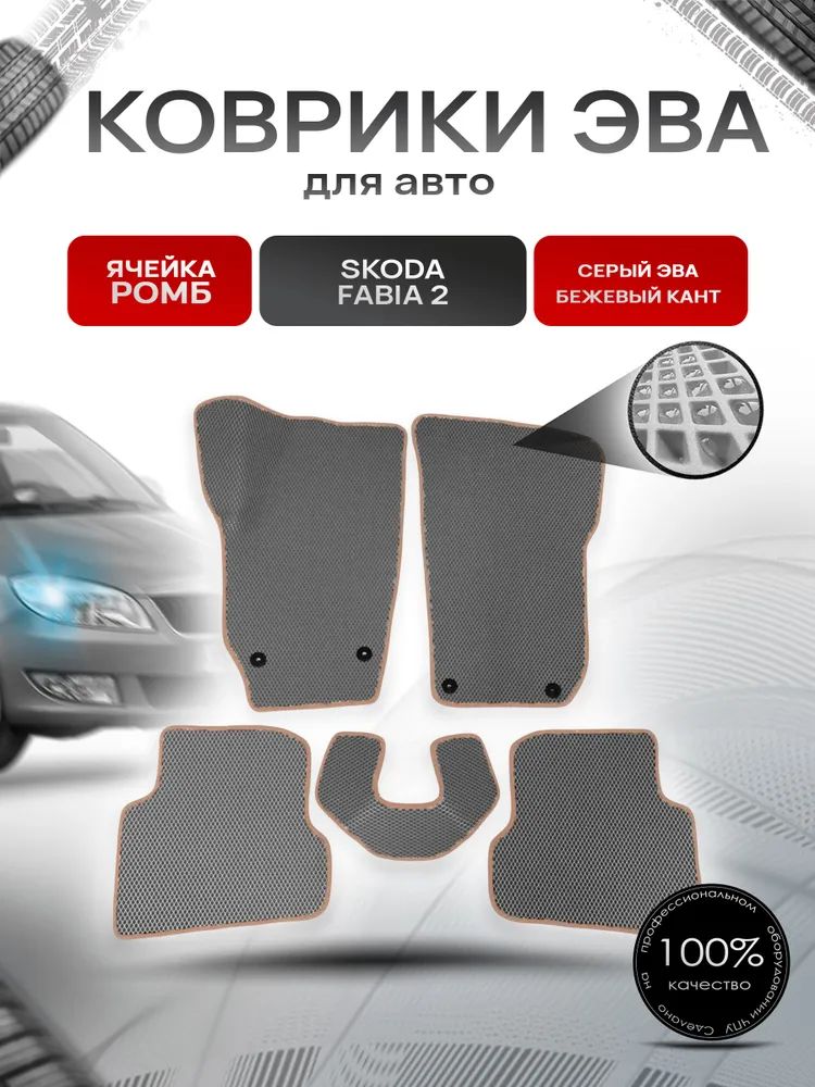 Коврики ЭВА для авто Skoda Fabia / Шкода Фабия 2 2007-2014 Г.В. Серый с бежевым Кантом. Ричмарк — фото 1