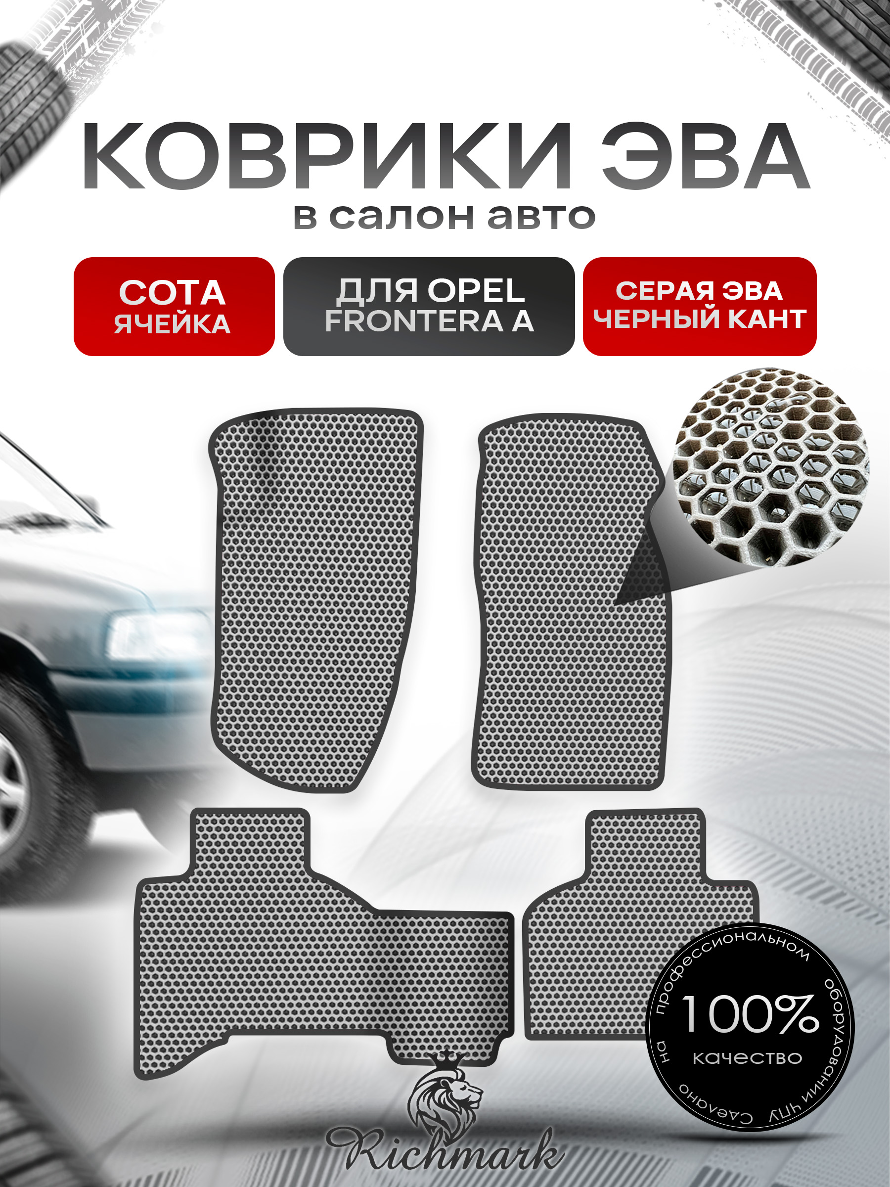 Коврики ЭВА СОТА для автомобиля Opel Frontera A 1992-1998 / Опель Фронтера Серый С Чёрным Кантом. Ричмарк — фото 1