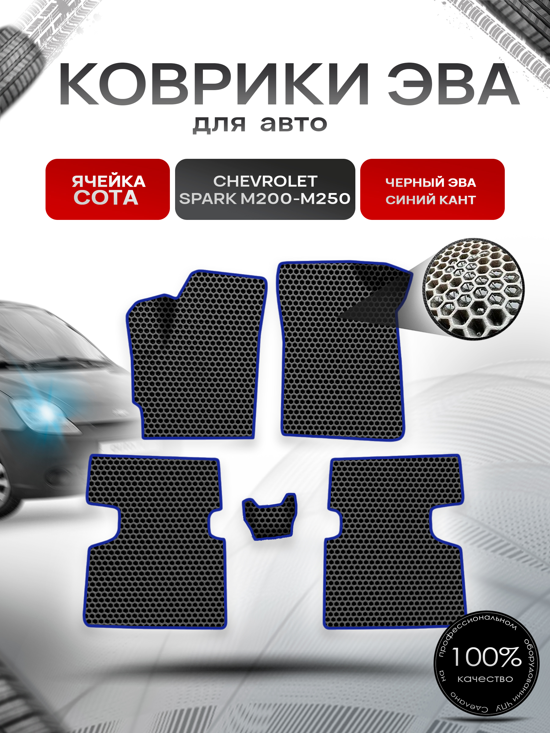 Коврики ЭВА СОТА для авто Chevrolet Spark M200-M250 / Шевроле Спарк 2005- Г.В. Чёрный с Синим кантом. Ричмарк — фото 1