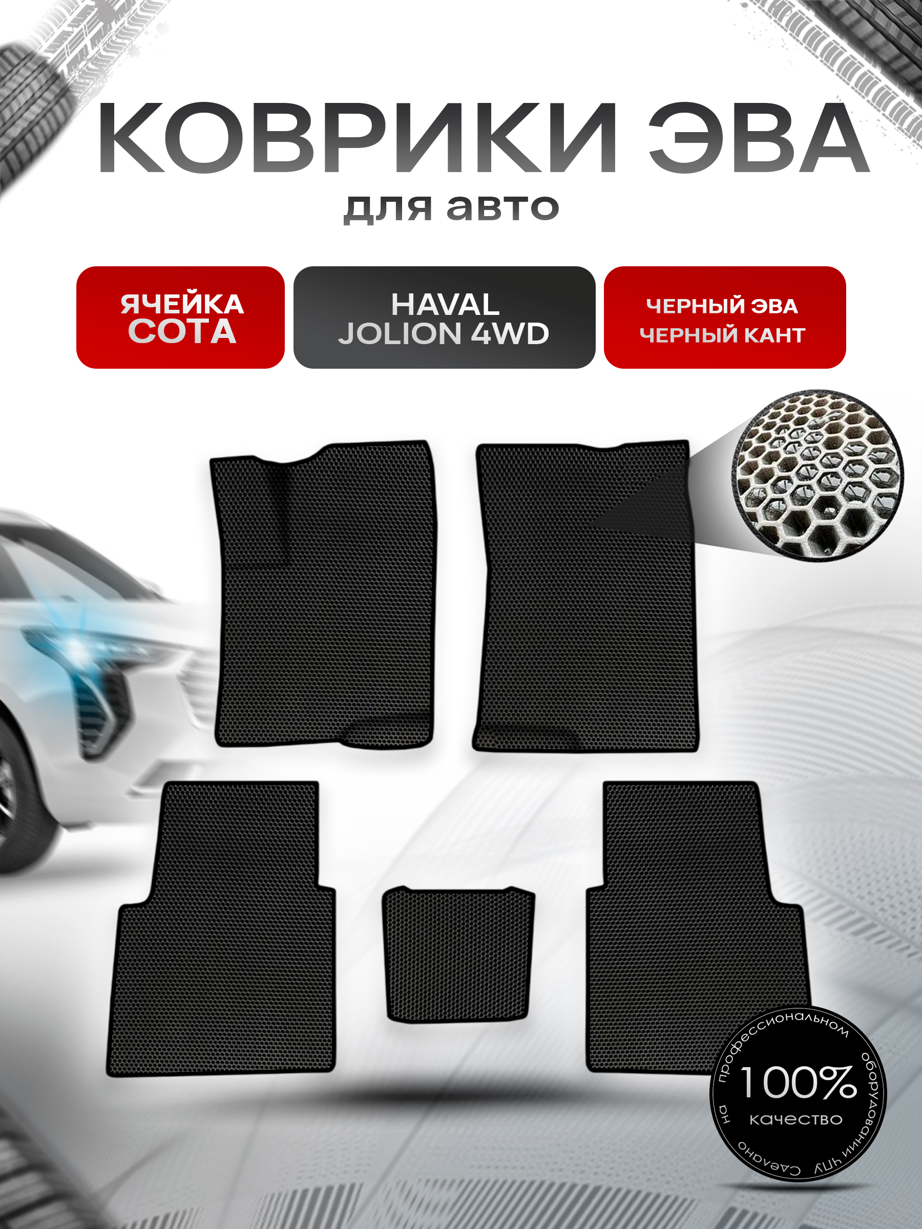 Коврики ЭВА СОТА для авто Haval Jolion 4WD / Хавал Джолион 4WD (полный привод) Чёрный с Чёрным кантом. Ричмарк — фото 1