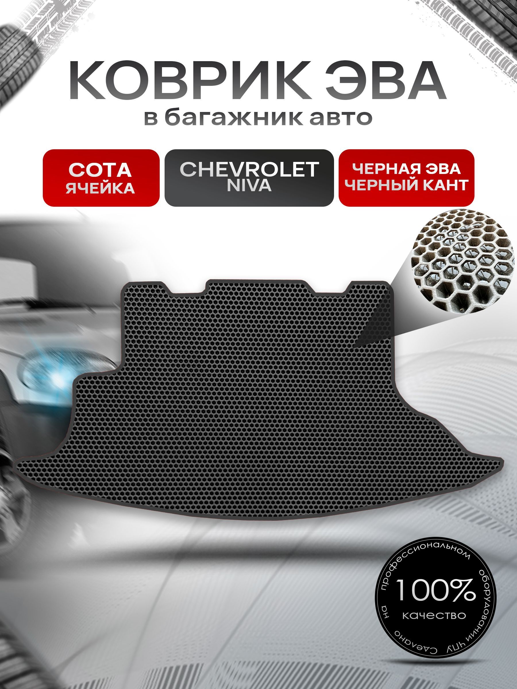 Коврик в багажник ЭВА СОТА для авто Chevrolet Niva / Шевроле Нива 2002-2020 Г.В. Чёрный с Чёрным кантом. Ричмарк — фото 1
