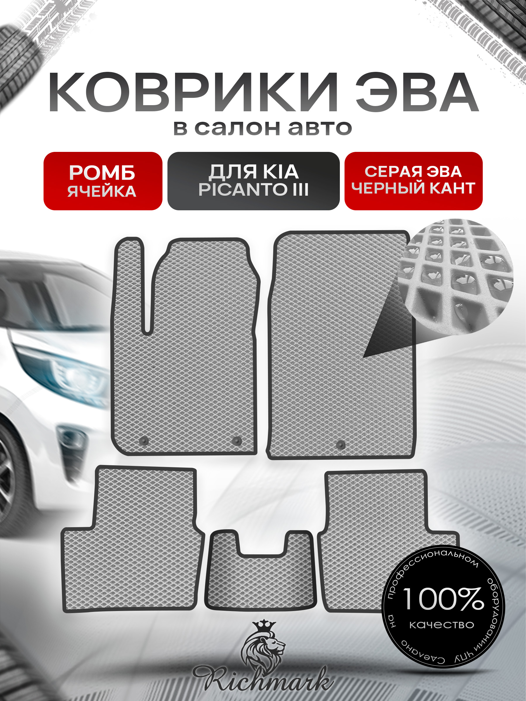 Коврики ЭВА РОМБ для автомобиля Kia Picanto III 2017+ / Киа Пиканто 3 Серый С Чёрным Кантом. Ричмарк — фото 1