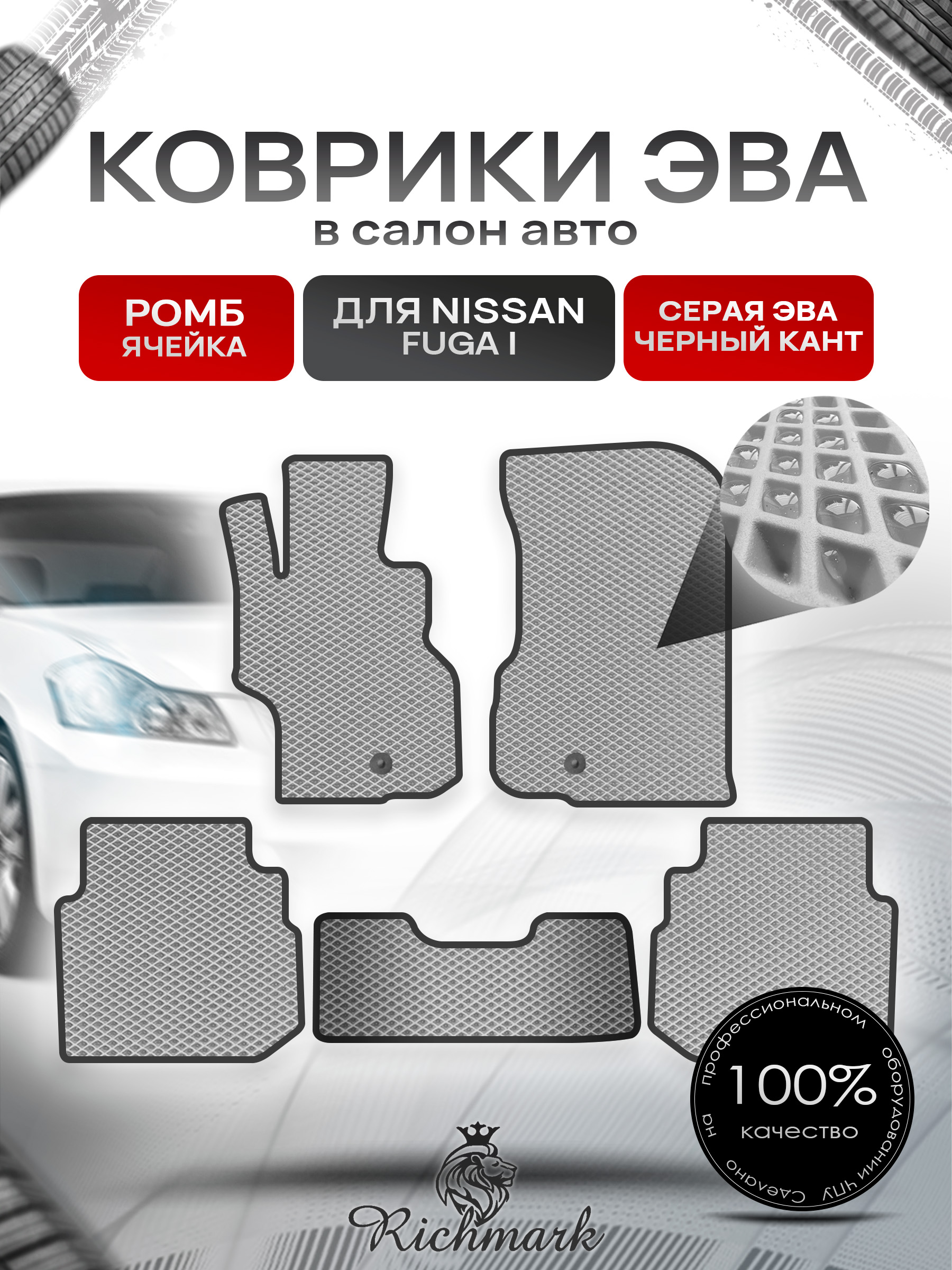 Коврики ЭВА РОМБ для автомобиля Nissan Fuga 2004-2009 / Ниссан Фуга Серый С Чёрным Кантом. Ричмарк — фото 1