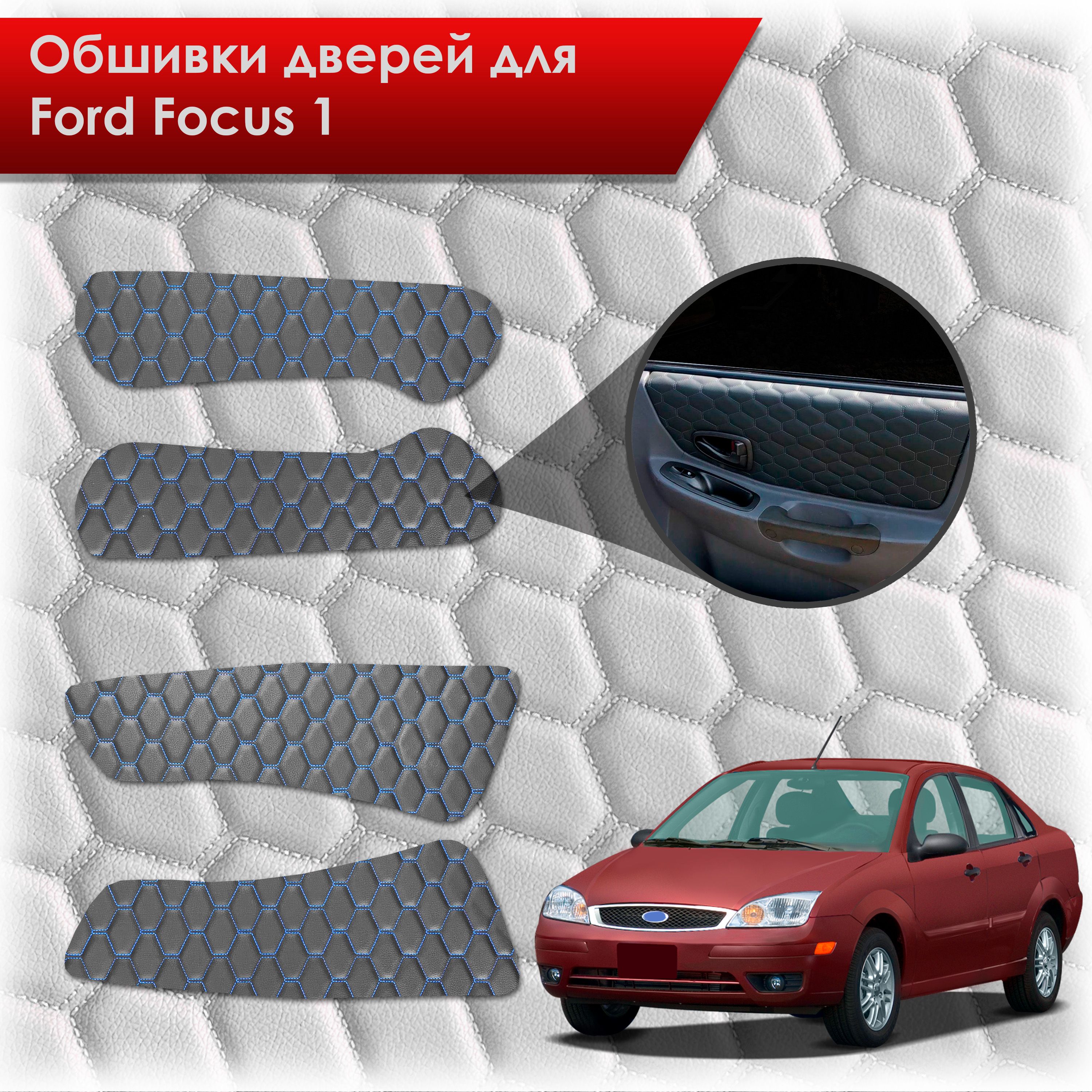 Обшивки карт дверей из эко-кожи для Ford focus 1 / Форд Фокус 1 1998-2005 (СОТА) Чёрные с Синей строчкой. Ричмарк — фото 1