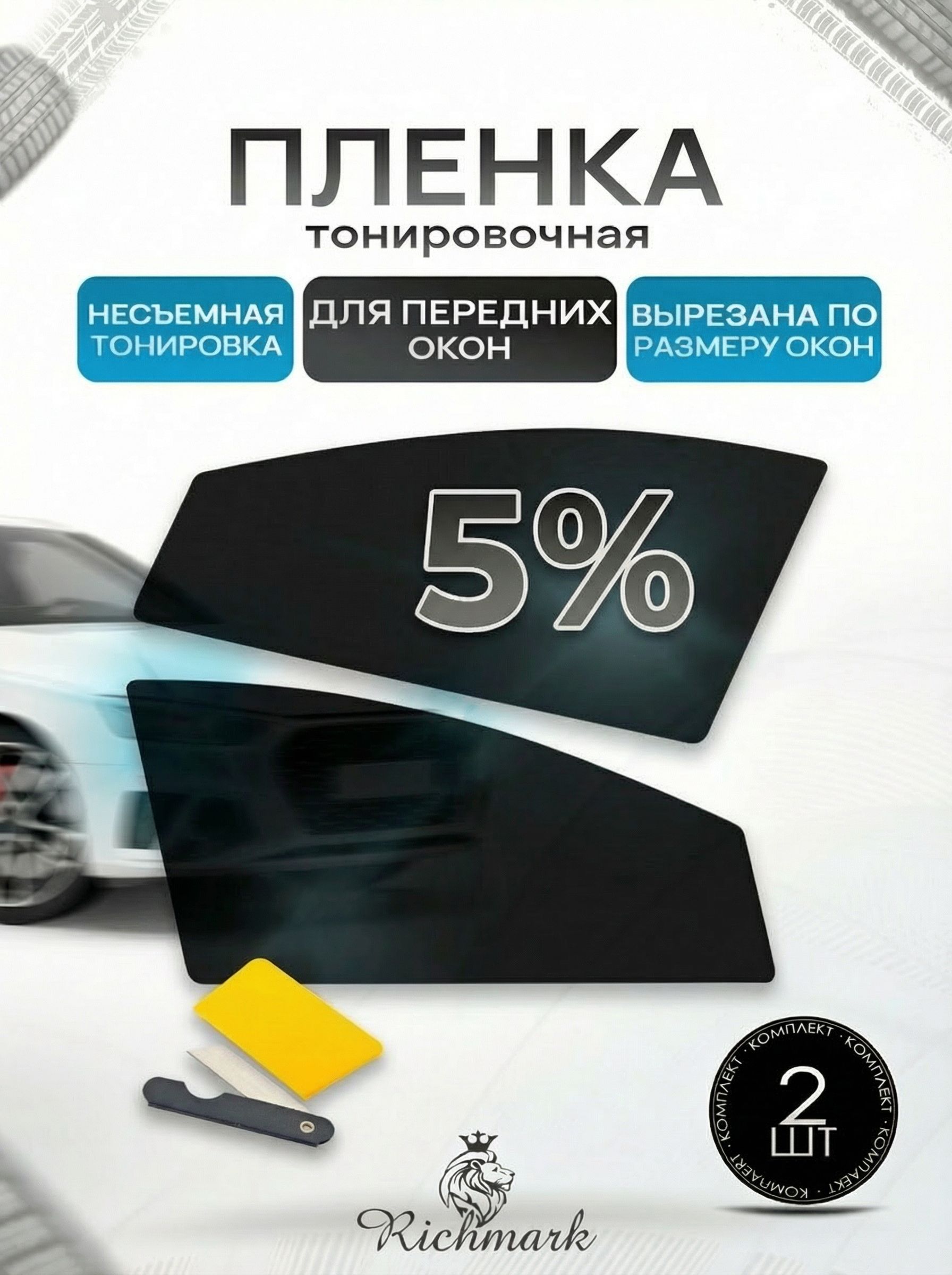 Пленка тонировочная под размер (на 2 передних стекла) 5% готовая тонировка для авто Suzuki Aerio - 1 поколение, седан 2001 2007 Ричмарк — фото 1