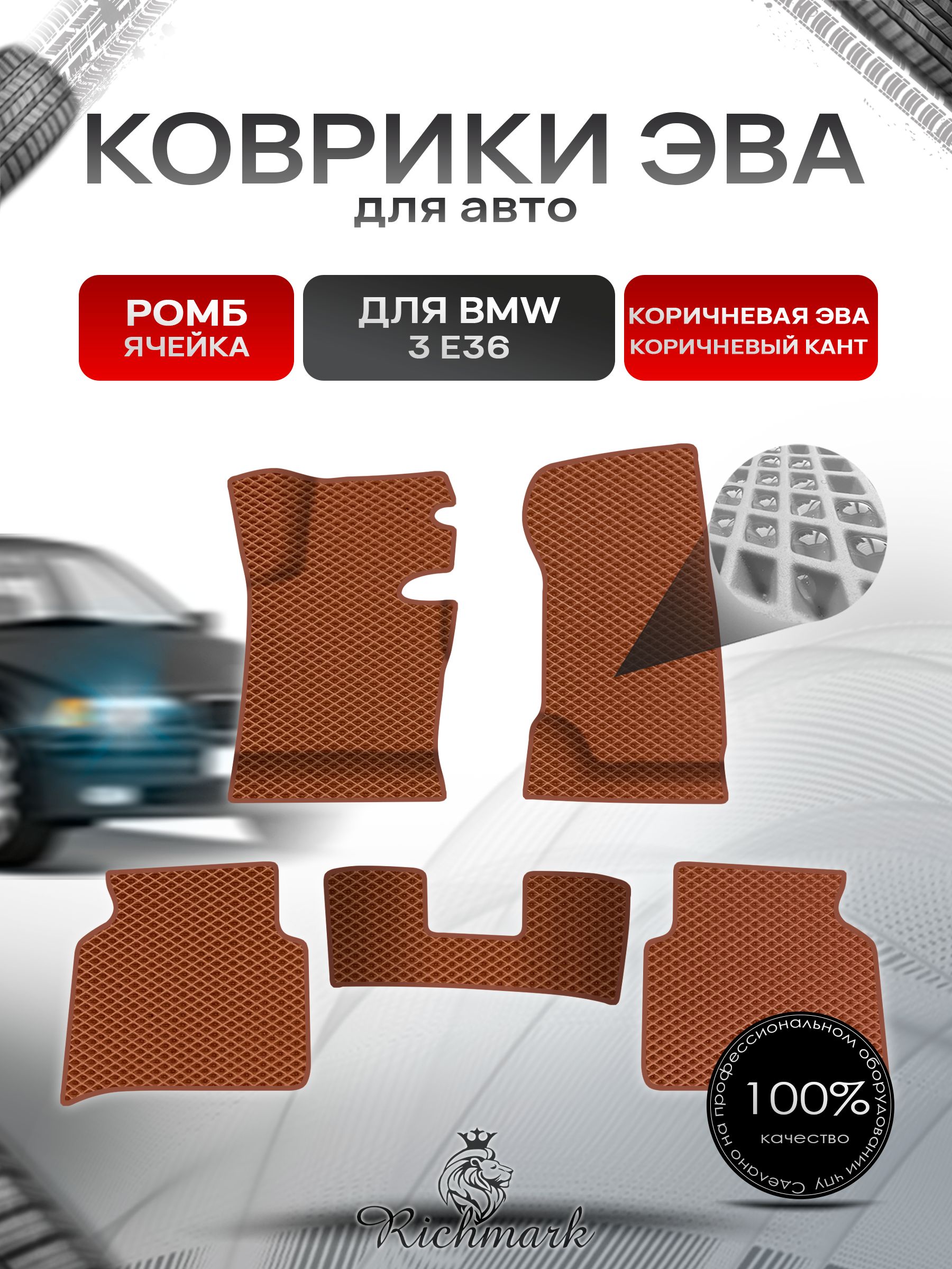 Коврики ЭВА Ромб для авто BMW 3 E36 / БМВ 3 Е36 1990-2000 Г.В. Коричневый с Коричневым кантом. Ричмарк — фото 1