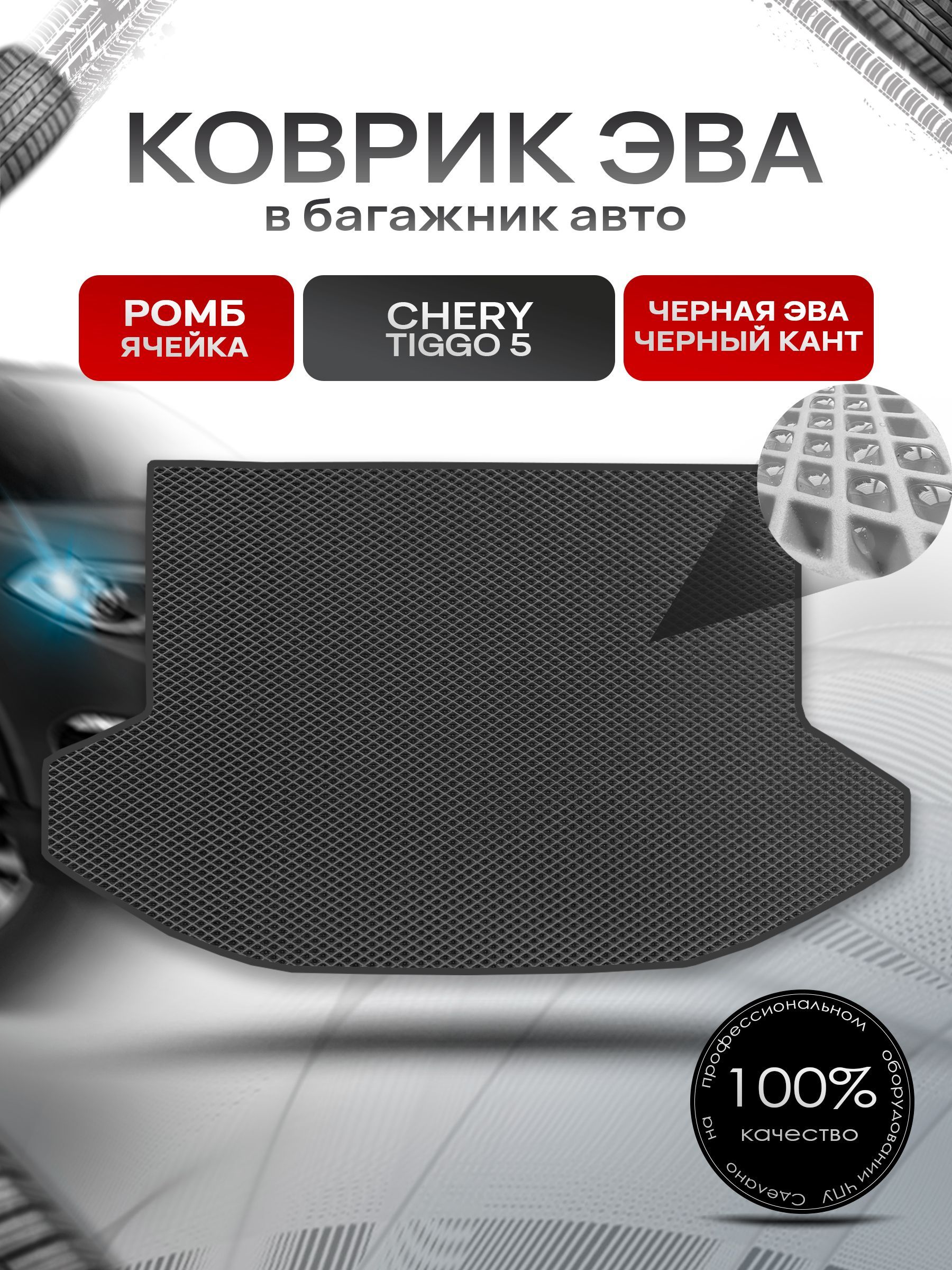 Коврик в багажник ЭВА РОМБ для авто Chery Tiggo 5 / Чери Тигго 5 2014 - 2020 Чёрный с Чёрным кантом. Ричмарк — фото 1