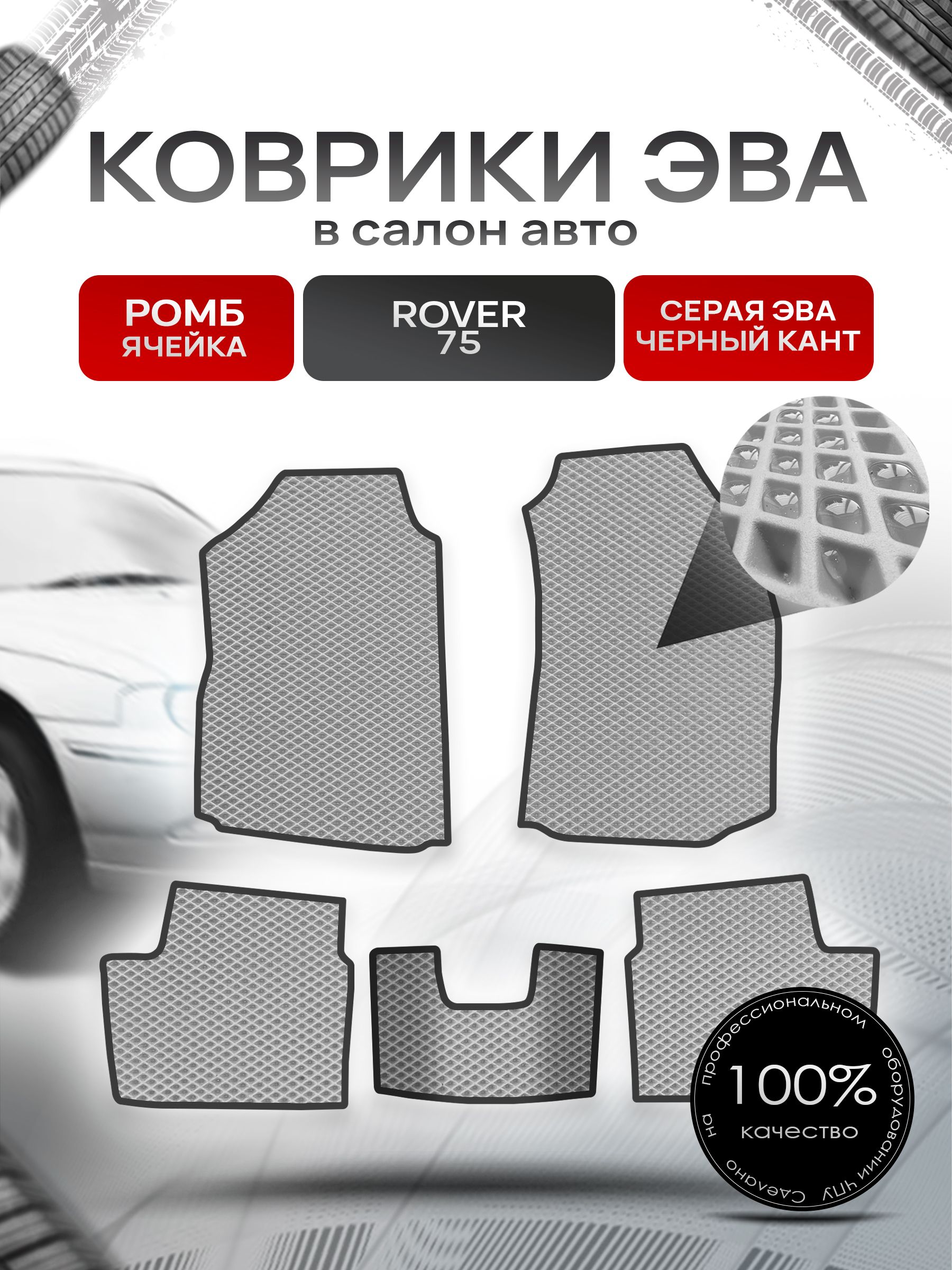 Коврики ЭВА РОМБ для авто Ровер 75 / Rover 75 1999 - 2005 Серый С Чёрным Кантом. Ричмарк — фото 1