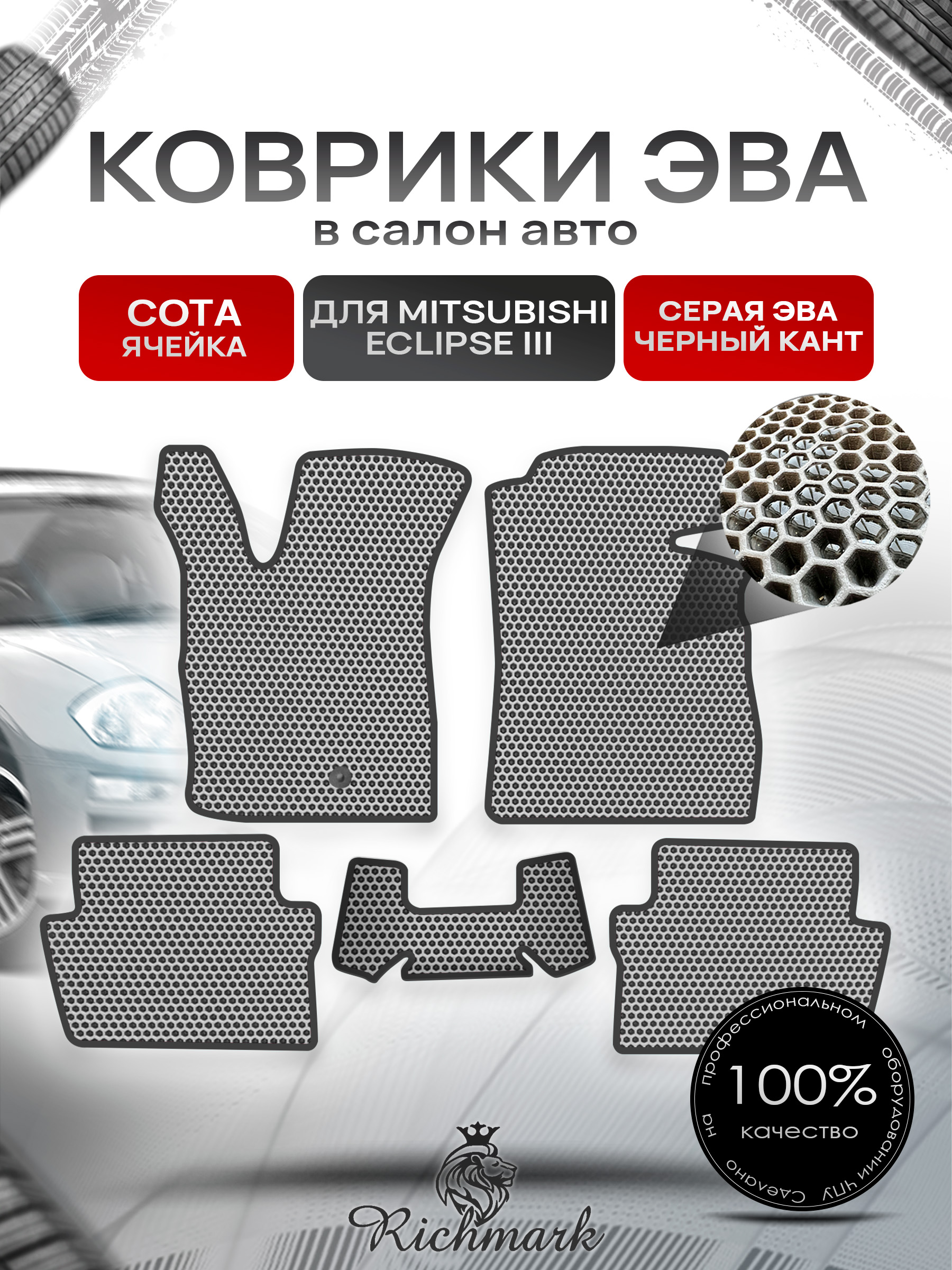 Коврики ЭВА СОТА для автомобиля Mitsubishi Eclipse III 1999-2005 / Митсубиши Эклипс 3 Серый С Чёрным Кантом. Ричмарк — фото 1