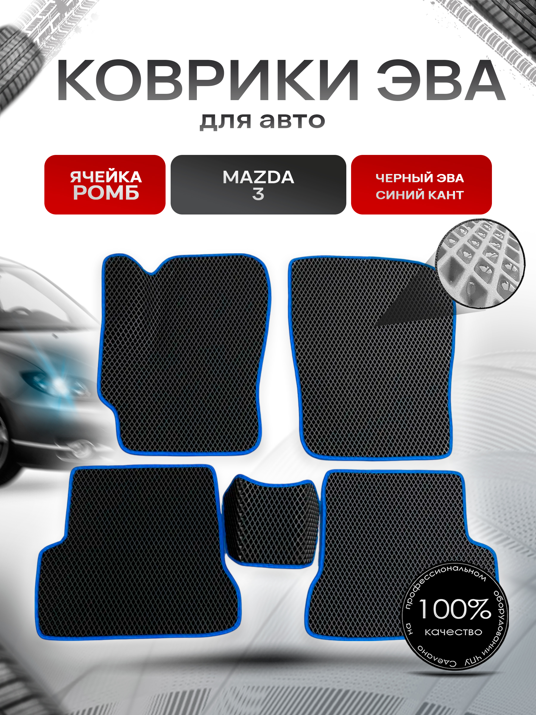 Коврики ЭВА для авто Mazda / Мазда 3 BK (Седан) 2004-2009 Г.В. Чёрный С Синим Кантом. Ричмарк — фото 1