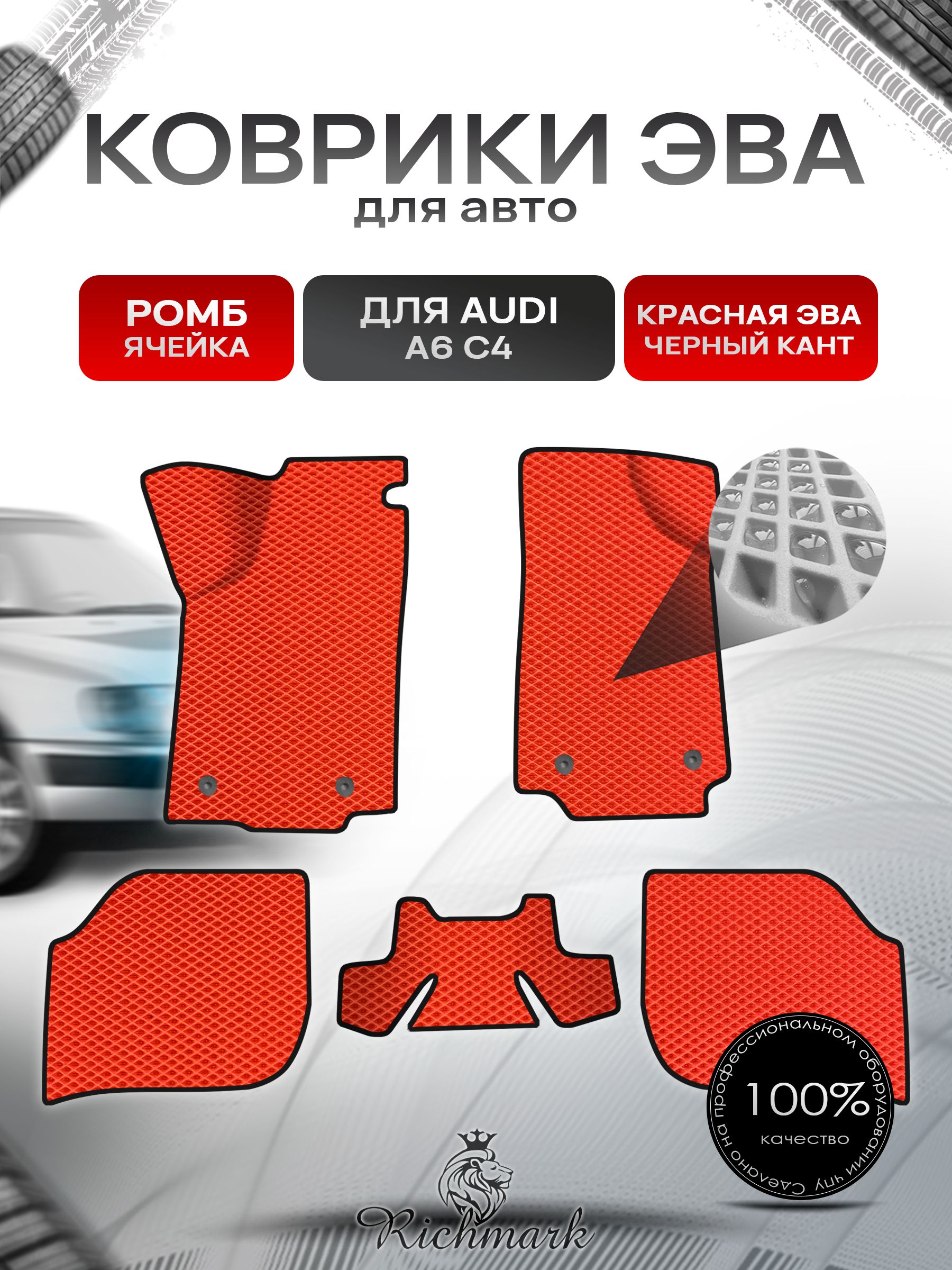 Коврики ЭВА Ромб для авто Audi A6 C4 / Ауди А6 С4 1994-1997 Г.В. Красный с Чёрным кантом. Ричмарк — фото 1