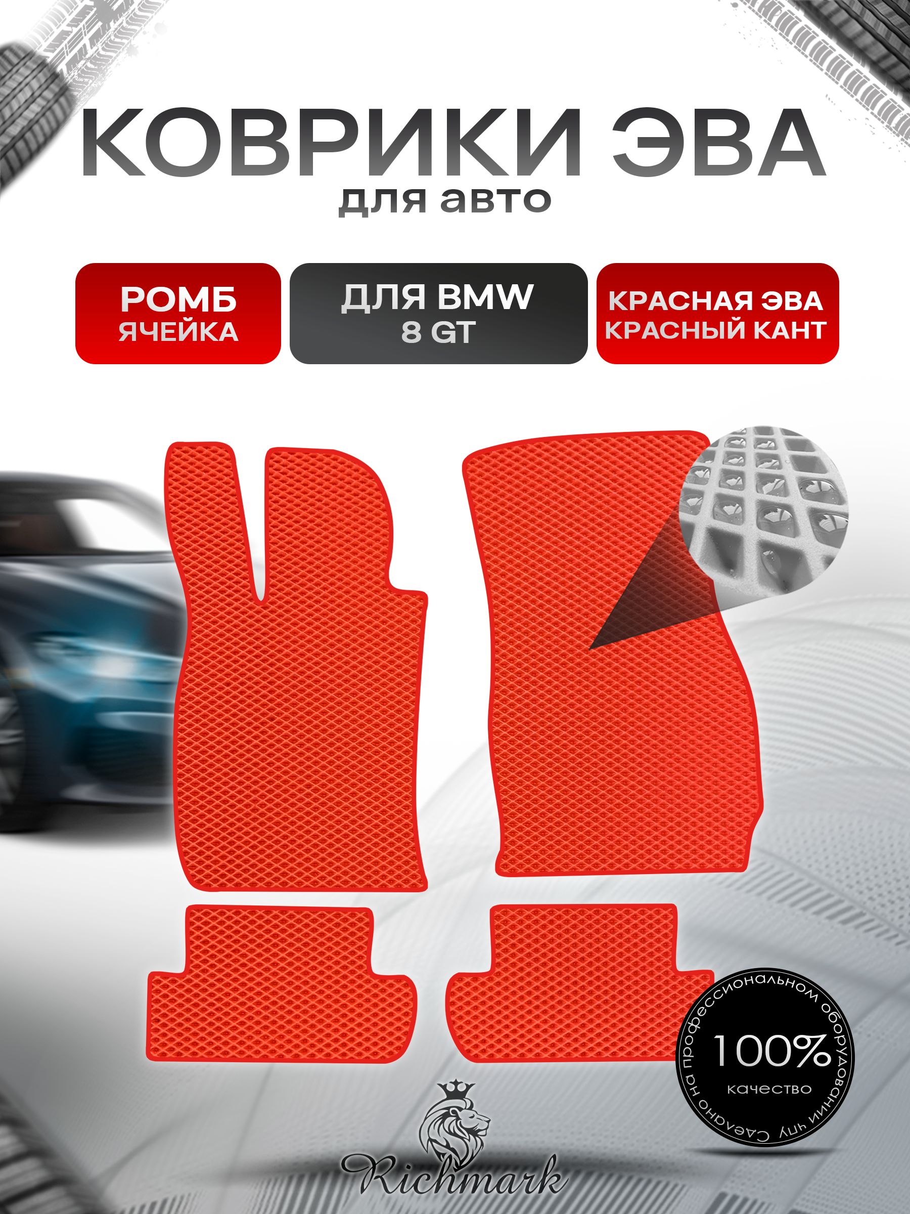 Коврики ЭВА РОМБ для автомобиля BMW 8 серия GT 3двери / БМВ 8 Красный С Красным Кантом. Ричмарк — фото 1