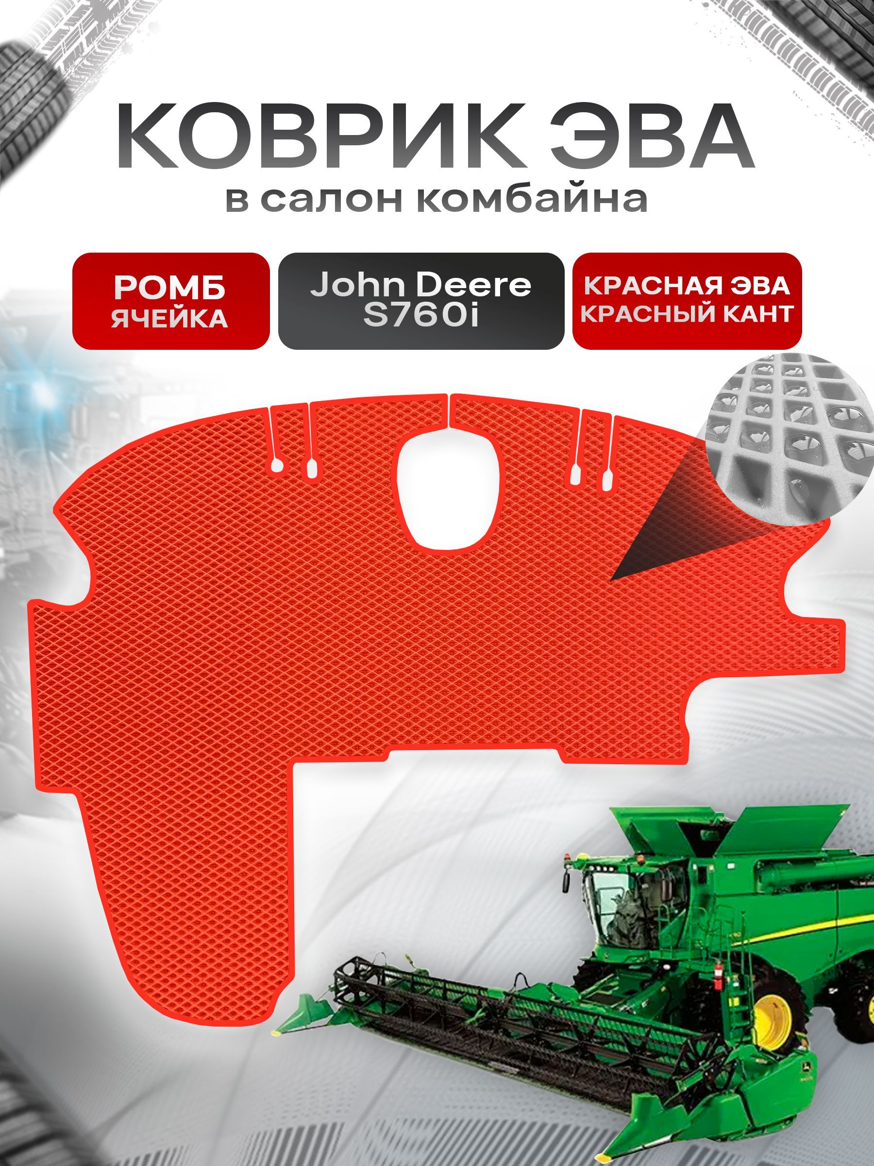 Коврики ЭВА Ромб для комбайна John Deere S760i Красный с Красным кантом. Ричмарк — фото 1